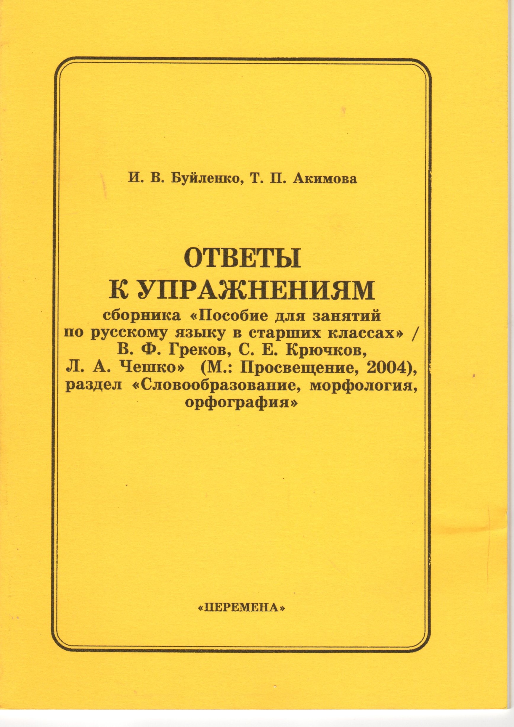 пособие по занятию по русскому языку в старших классах греков гдз 2006 (100) фото