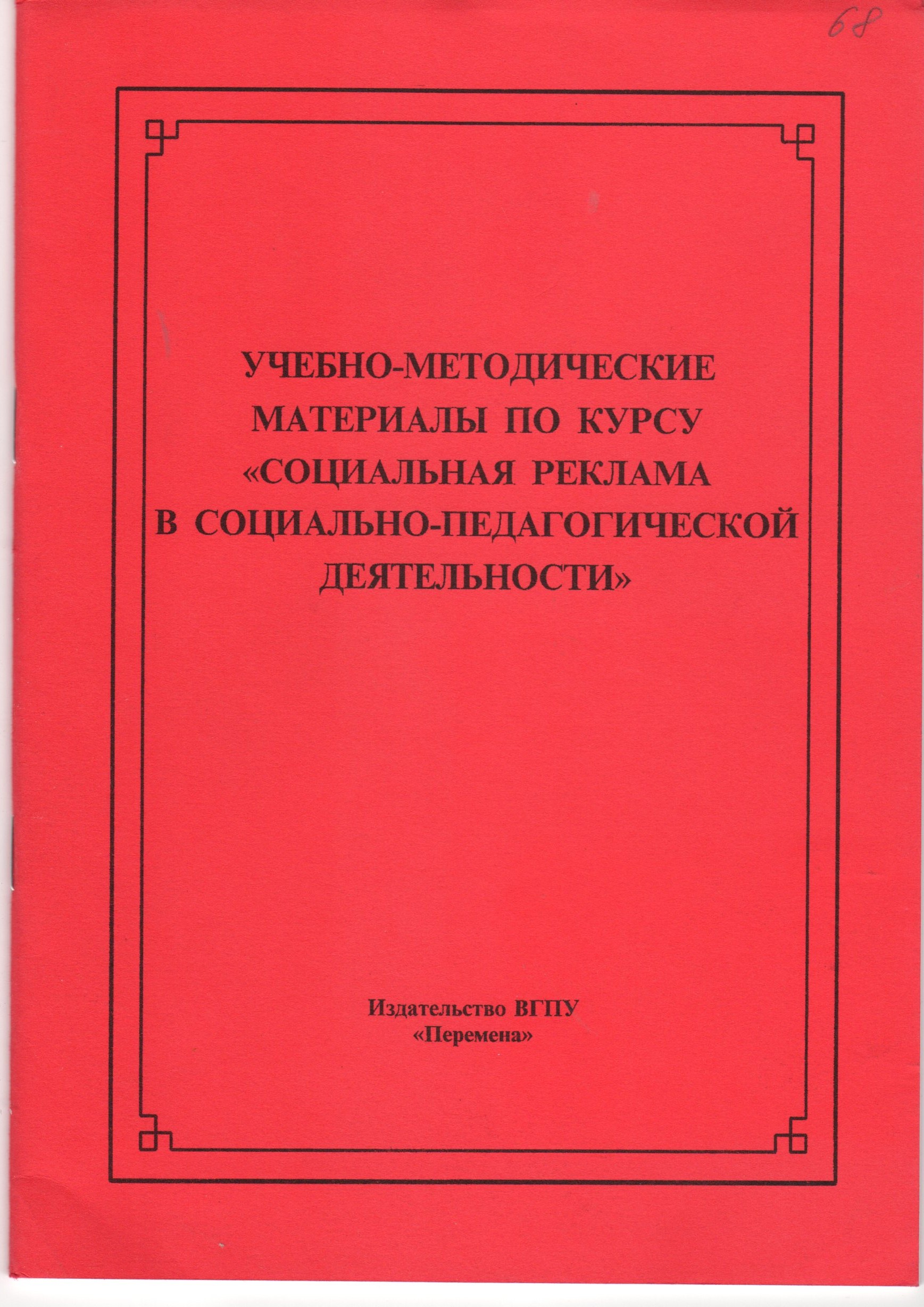 Учебно-методические материалы по курсу «Социальная реклама в социально-педагогической деятельности» / сост. В.А. Черников. – Волгоград: Изд-во ВГПУ «Перемена», 2010. – 38 с. Учебно-методические материалы по курсу «Социальная реклама в социально-педагогической деятельности» / сост. В.А. Черников. – Волгоград: Изд-во ВГПУ «Перемена», 2010. – 38 с.