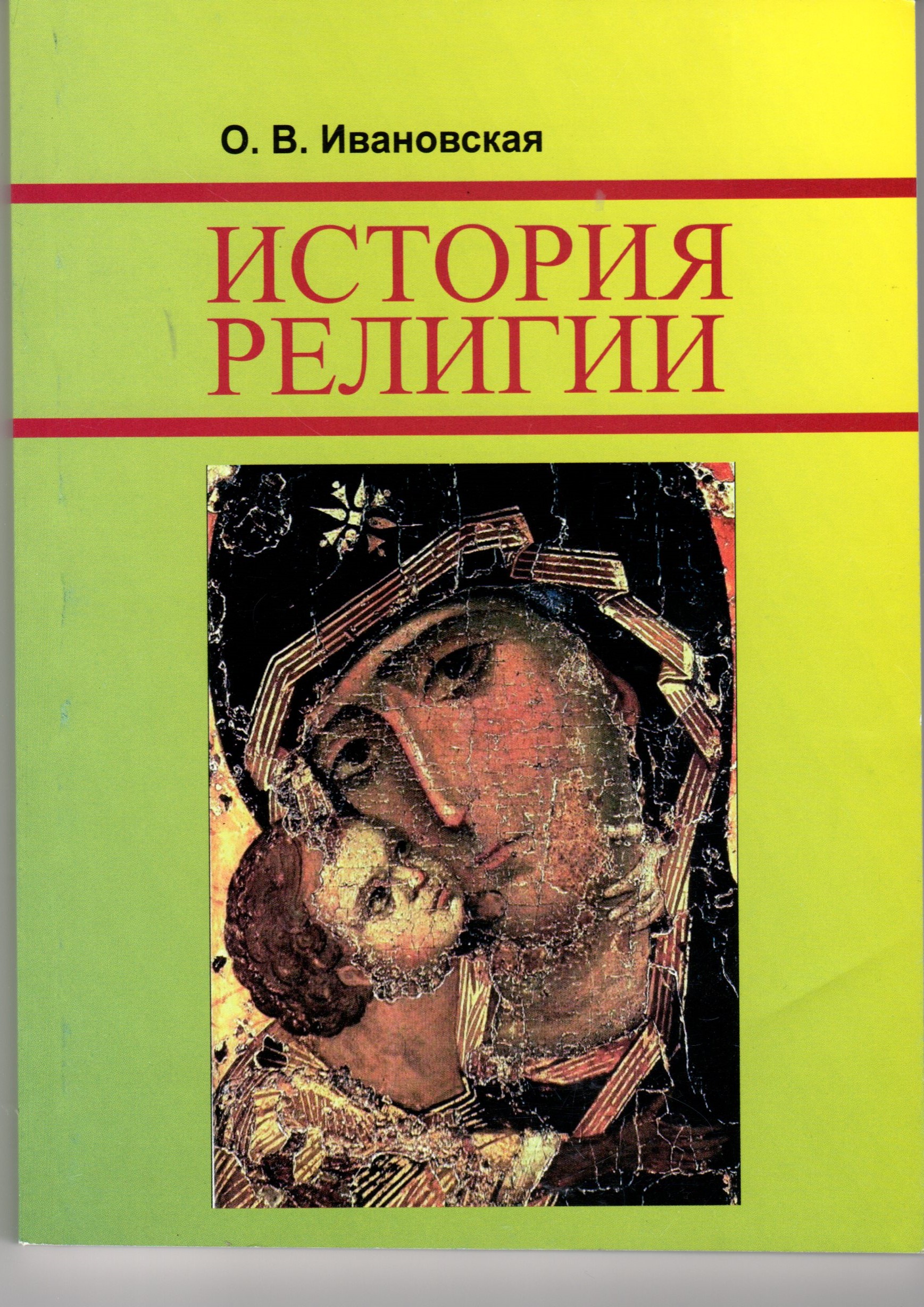 История религии: учеб. пособие для студ. гуманит. спец. / сост. О.В. Ивановская; под ред. А.П. Горячева. – Волгоград: Изд-во ВГПУ «Перемена», 2010.-166 с. История религии: учеб. пособие для студ. гуманит. спец. / сост. О.В. Ивановская; под ред. А.П. Горячева. – Волгоград: Изд-во ВГПУ «Перемена», 2010.-166 с.