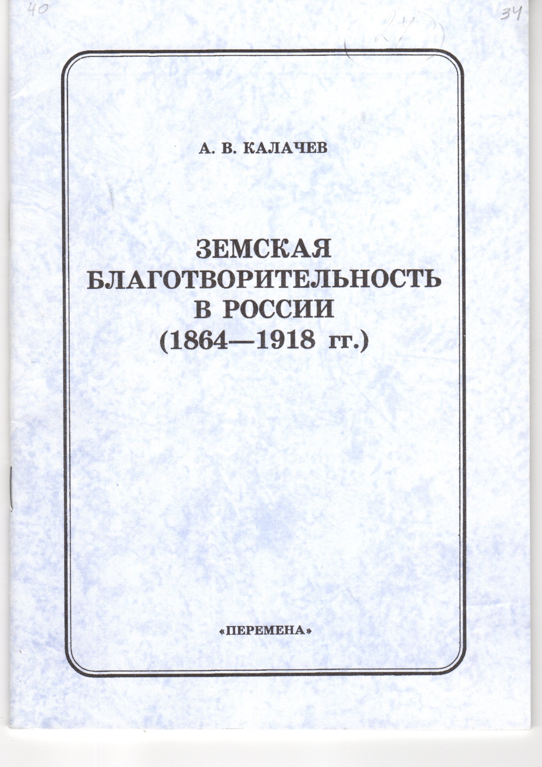 Земская благотворительность в России(1864-1918 гг.): Лекция. / сост. А.В. Калачев. – Волгоград: Перемена, 2005. – 42 с. Земская благотворительность в России(1864-1918 гг.): Лекция. / сост. А.В. Калачев. – Волгоград: Перемена, 2005. – 42 с.