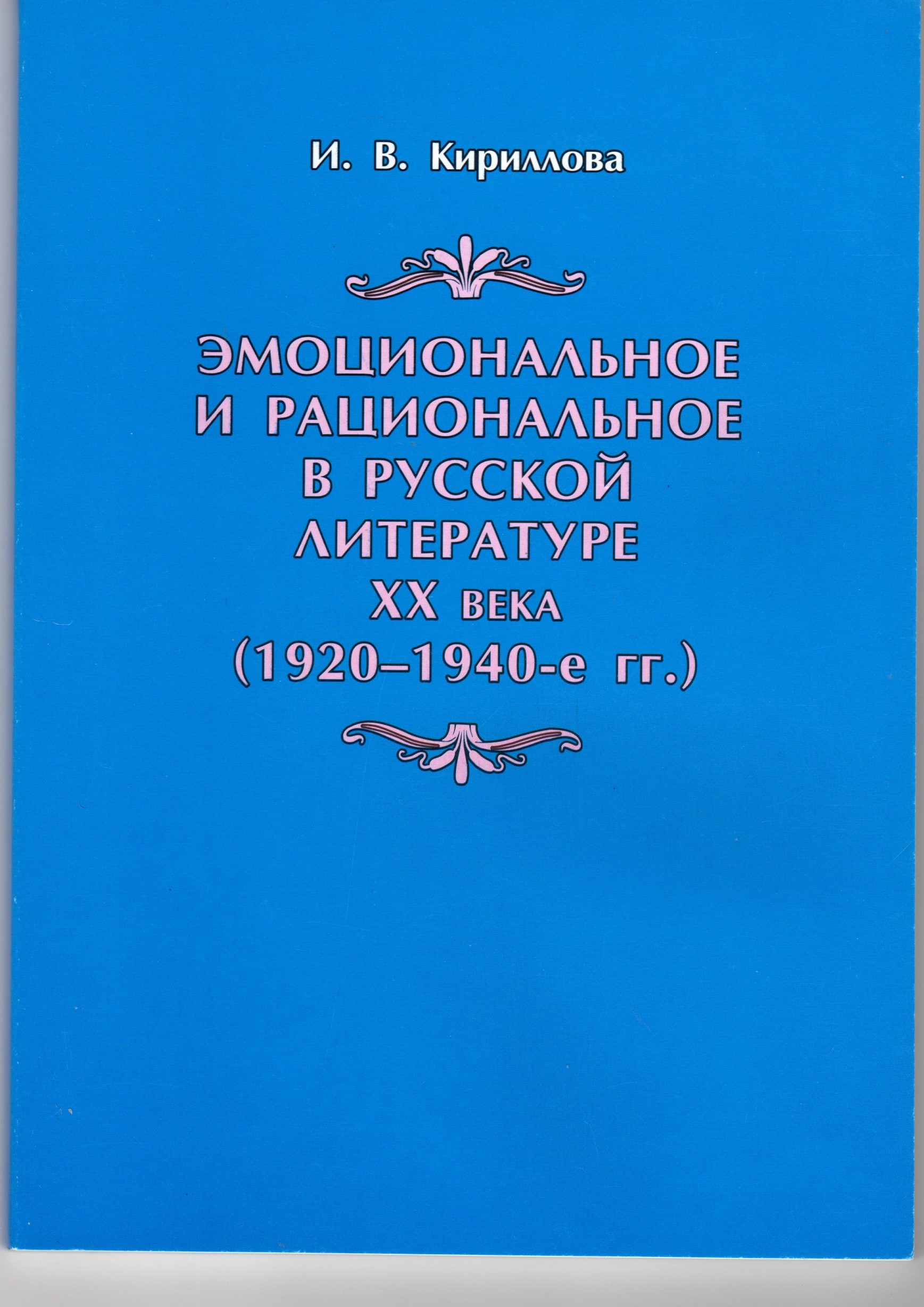 Проблема эмоционального и рационального в русской литературе XX века (1920-1940-е годы): учеб. пособие по спецкурсу . / И.В. Кириллова. – Волгоград: Перемена, 2006. – 124 с. Проблема эмоционального и рационального в русской литературе XX века (1920-1940-е годы): учеб. пособие по спецкурсу . / И.В. Кириллова. – Волгоград: Перемена, 2006. – 124 с.