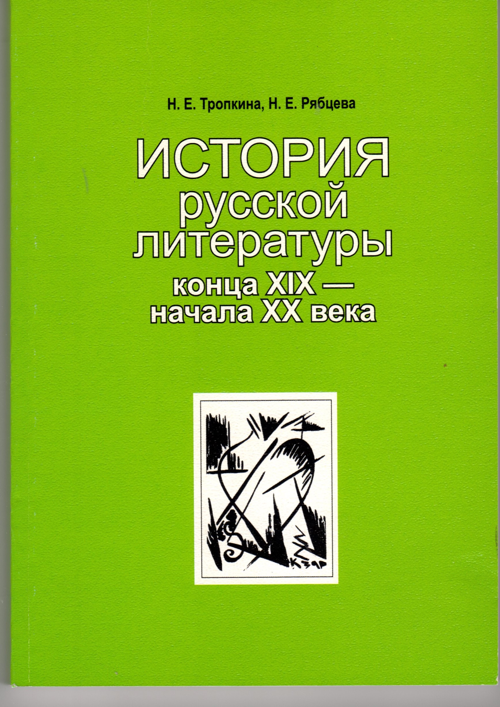 История русской литературы конца XIX начала XX века: учеб.метод. пособие. / сост. Н.Е. Тропкина., Н.Е. Рябцева. – Волгоград: Изд-во ВГПУ «Перемена», 2008. – 222 с. История русской литературы конца XIX начала XX века: учеб.метод. пособие. / сост. Н.Е. Тропкина., Н.Е. Рябцева. – Волгоград: Изд-во ВГПУ «Перемена», 2008. – 222 с.