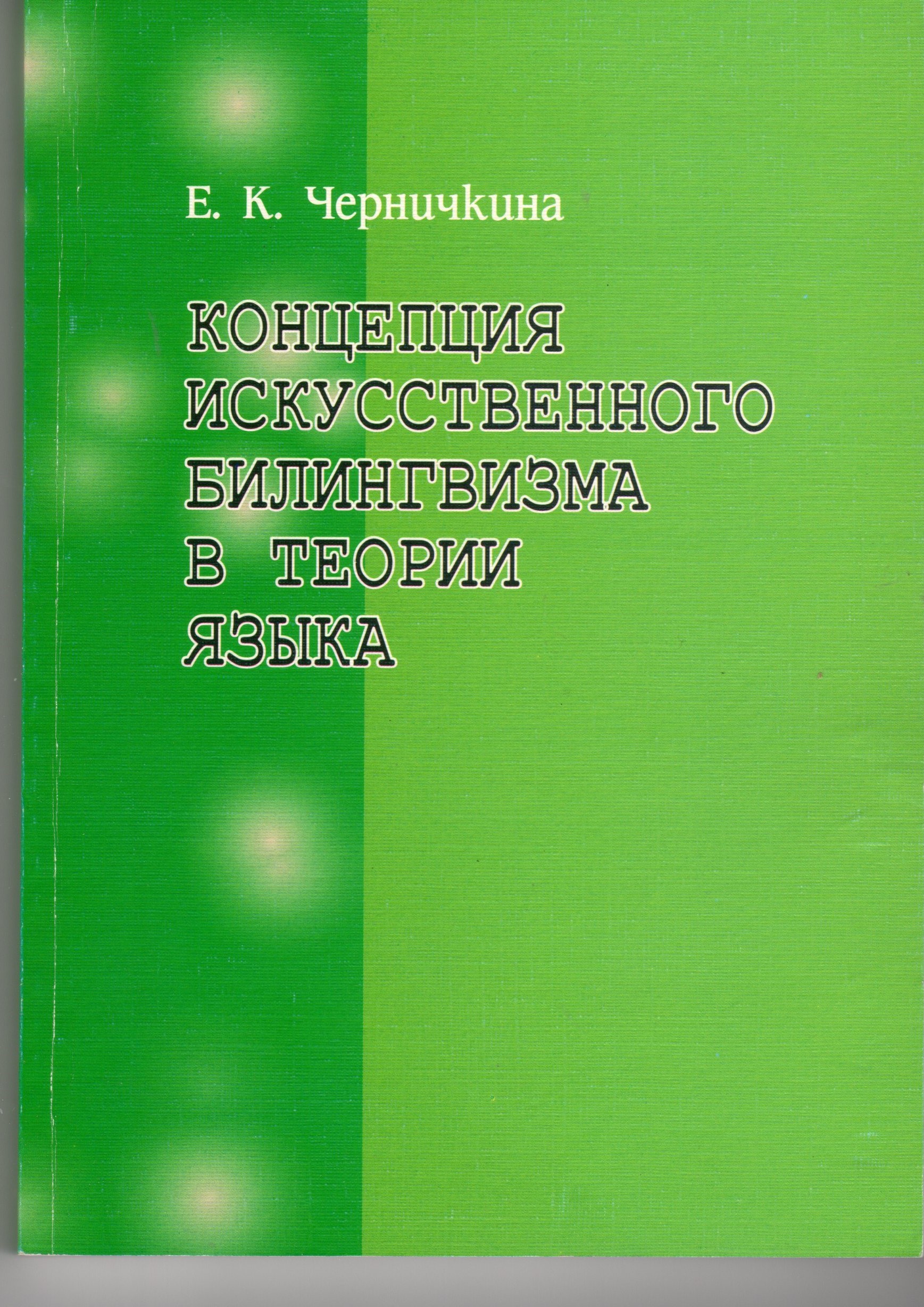 Концепция искусственного билингвизма в теории языка: монография. / сост. Е.К. Черничкина. – Волгоград: Изд-во ВГПУ «Перемена», 2007. – 231 с.