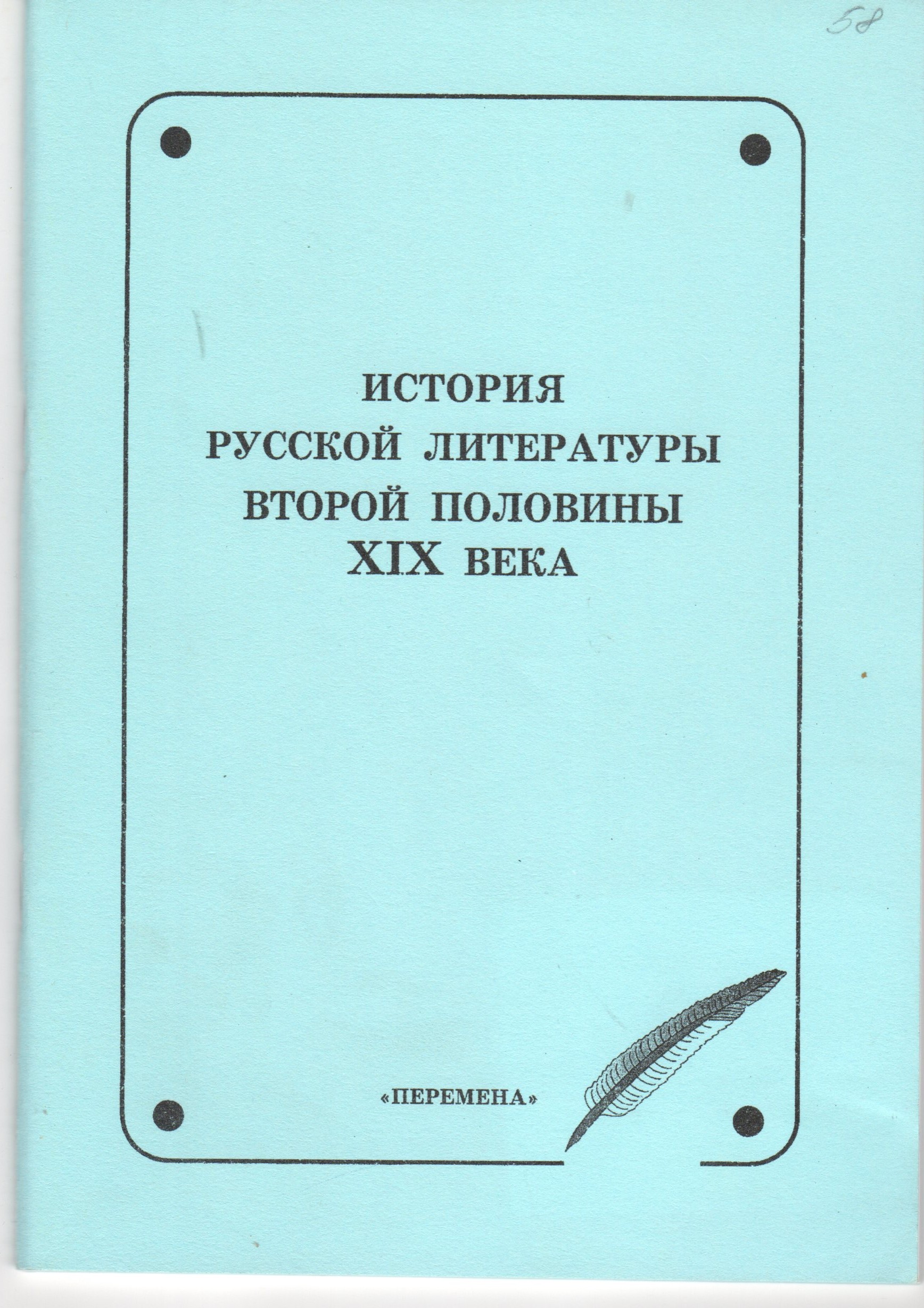 История русской литературы второй половины XIX века: метод. указ. И рабочий план-программа / сост. О.Н. Калениченко. – 2-е изд., испр. и доп. – Волгоград: Изд-во ВГПУ «Перемена», 2007. – 51 с. История русской литературы второй половины XIX века: метод. указ. И рабочий план-программа / сост. О.Н. Калениченко. – 2-е изд., испр. и доп. – Волгоград: Изд-во ВГПУ «Перемена», 2007. – 51 с.