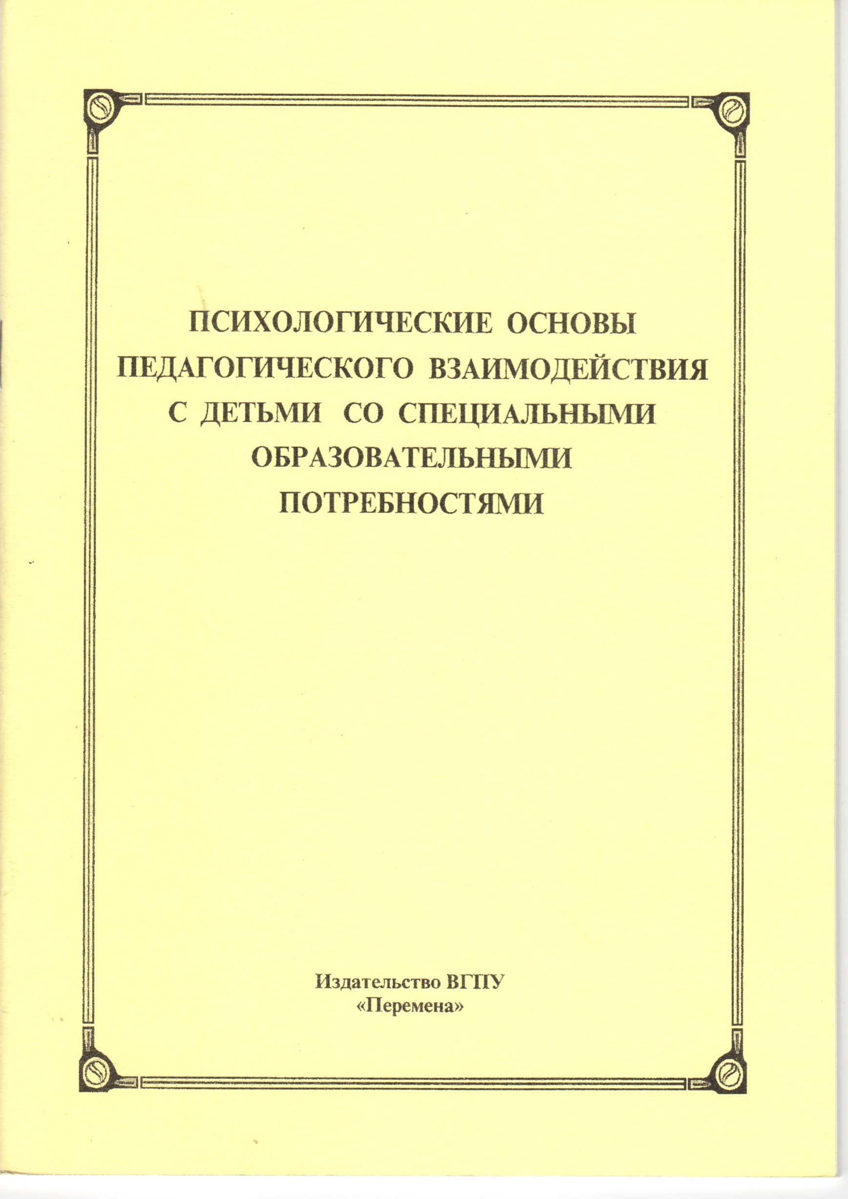 Психологические основы педагогического взаимодействия с детьми со специальными образовательными потребностями: учеб.-метод. материалы к семинарским занятиям / сост. И.В. Жуланова. – Волгоград: Изд-во ВГПУ «Перемена», 2010. – 34 с. Психологические основы педагогического взаимодействия с детьми со специальными образовательными потребностями: учеб.-метод. материалы к семинарским занятиям / сост. И.В. Жуланова. – Волгоград: Изд-во ВГПУ «Перемена», 2010. – 34 с.