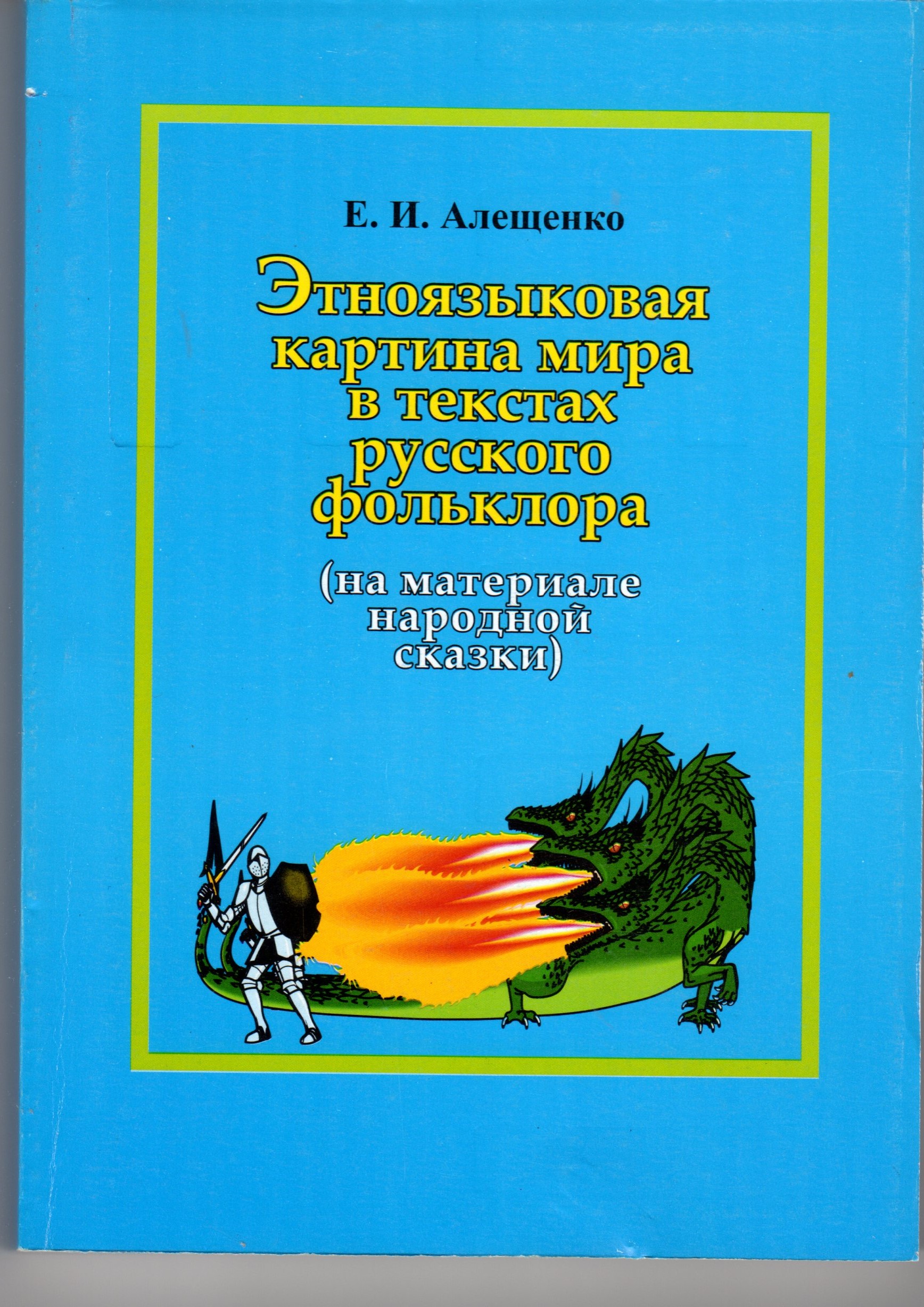 Этноязыковая картина мира в текстах русского фольклора (на материале народной сказки): монография / Е.И. Алещенко. – Волгоград: Изд-во ВГПУ «Перемена», 2008. – 289 с. Этноязыковая картина мира в текстах русского фольклора (на материале народной сказки): монография / Е.И. Алещенко. – Волгоград: Изд-во ВГПУ «Перемена», 2008. – 289 с.
