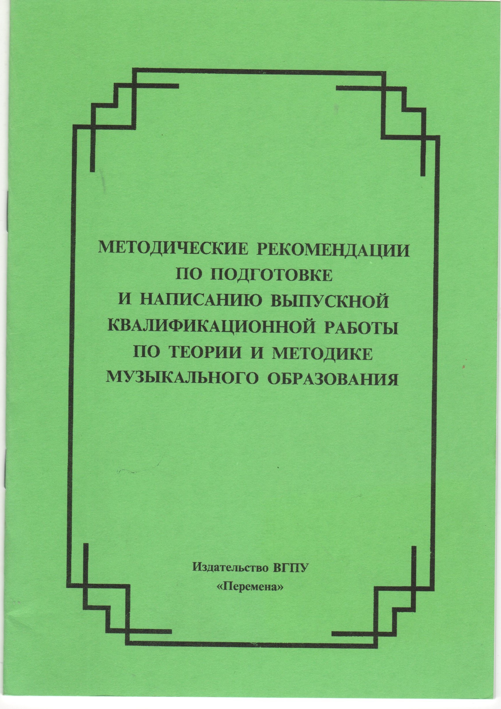 Методические рекомендации по подготовке и написанию выпускной квалификационной работы по теории и методике музыкального образования. / сост. И.В. Арановская, Л.П. Щепотько, Н.В. Дробжева. – Волгоград: Изд-во ВГПУ «Перемена», 2008. – 24 с. Методические рекомендации по подготовке и написанию выпускной квалификационной работы по теории и методике музыкального образования. / сост. И.В. Арановская, Л.П. Щепотько, Н.В. Дробжева. – Волгоград: Изд-во ВГПУ «Перемена», 2008. – 24 с.