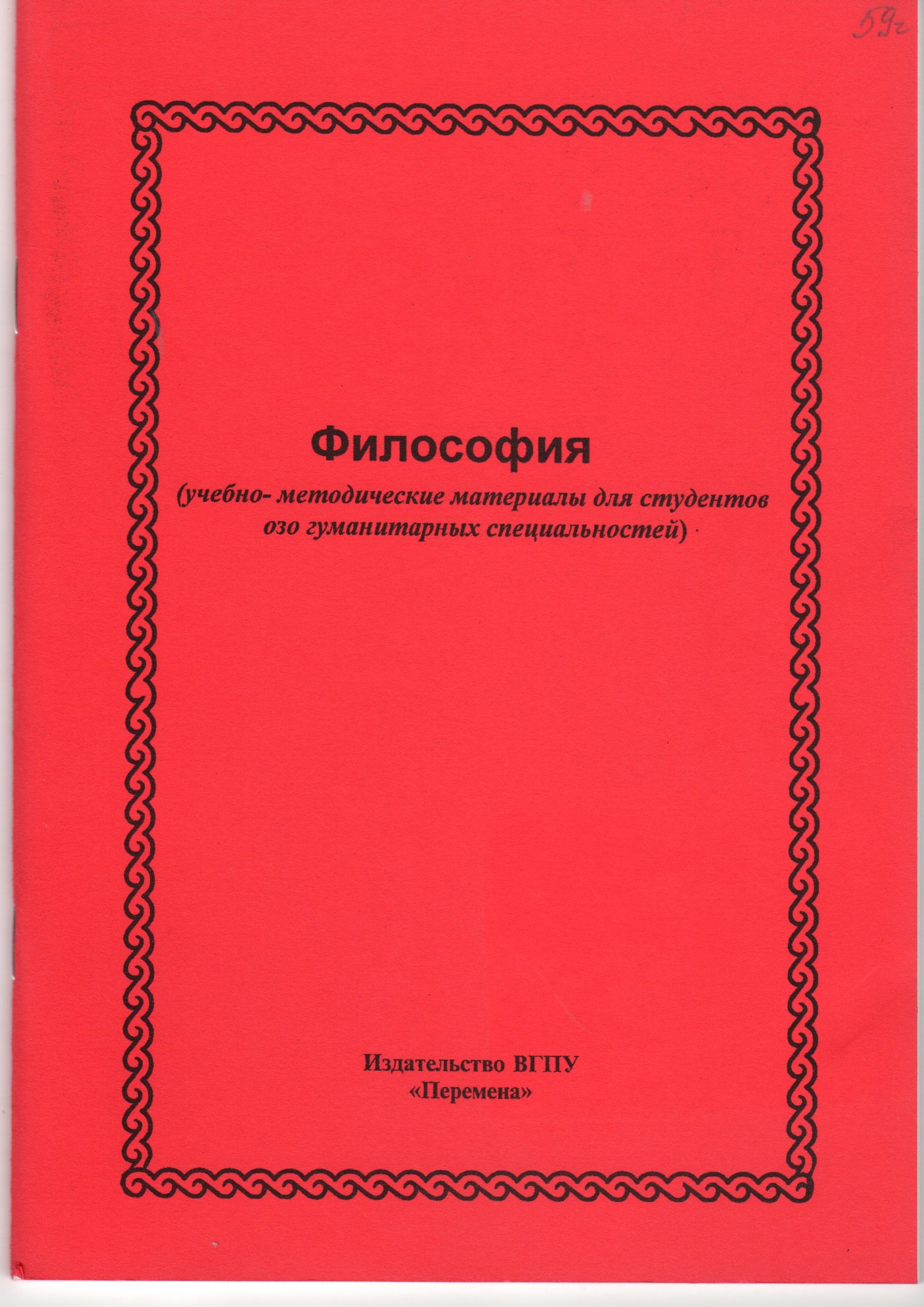 Философия: учеб.метод. материалы для студ. ОЗО гуманит. спец. / М.В. Платонова., И.Н. Федулов; под ред. А.П. Горячева. – Волгоград: Изд-во ВГПУ «Перемена», 2008. – 54 с. Философия: учеб.метод. материалы для студ. ОЗО гуманит. спец. / М.В. Платонова., И.Н. Федулов; под ред. А.П. Горячева. – Волгоград: Изд-во ВГПУ «Перемена», 2008. – 54 с.