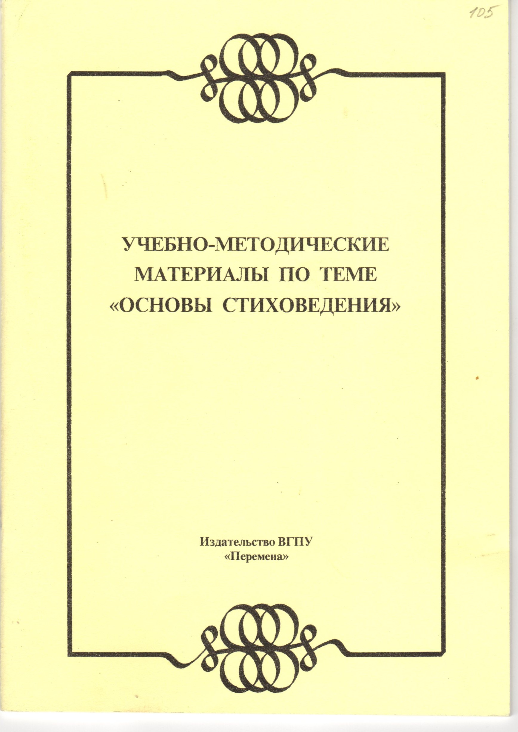 Учебно-методические материалы по теме «Основы стиховедения». Для студ. дошкольн. и начал.образования ВГПУ / сост. Л.В. Долженко. – Волгоград: Изд-во ВГПУ «Перемена», 2011. – 40 с. Учебно-методические материалы по теме «Основы стиховедения». Для студ. дошкольн. и начал.образования ВГПУ / сост. Л.В. Долженко. – Волгоград: Изд-во ВГПУ «Перемена», 2011. – 40 с.