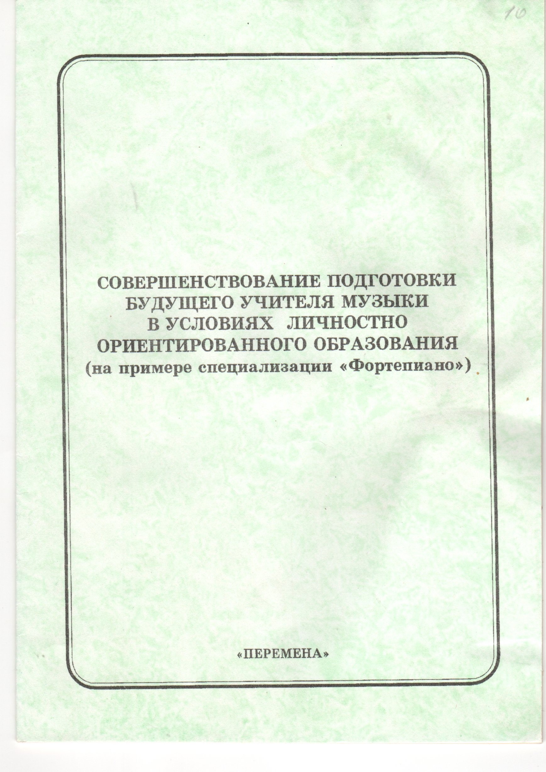 Совершенствование подготовки будущего учителя музыки в условиях личностно ориентированного образования: метод. реком. / сост. И.В. Игольникова. – Волгоград: Перемена, 1999. – 22 с. Совершенствование подготовки будущего учителя музыки в условиях личностно ориентированного образования: метод. реком. / сост. И.В. Игольникова. – Волгоград: Перемена, 1999. – 22 с.