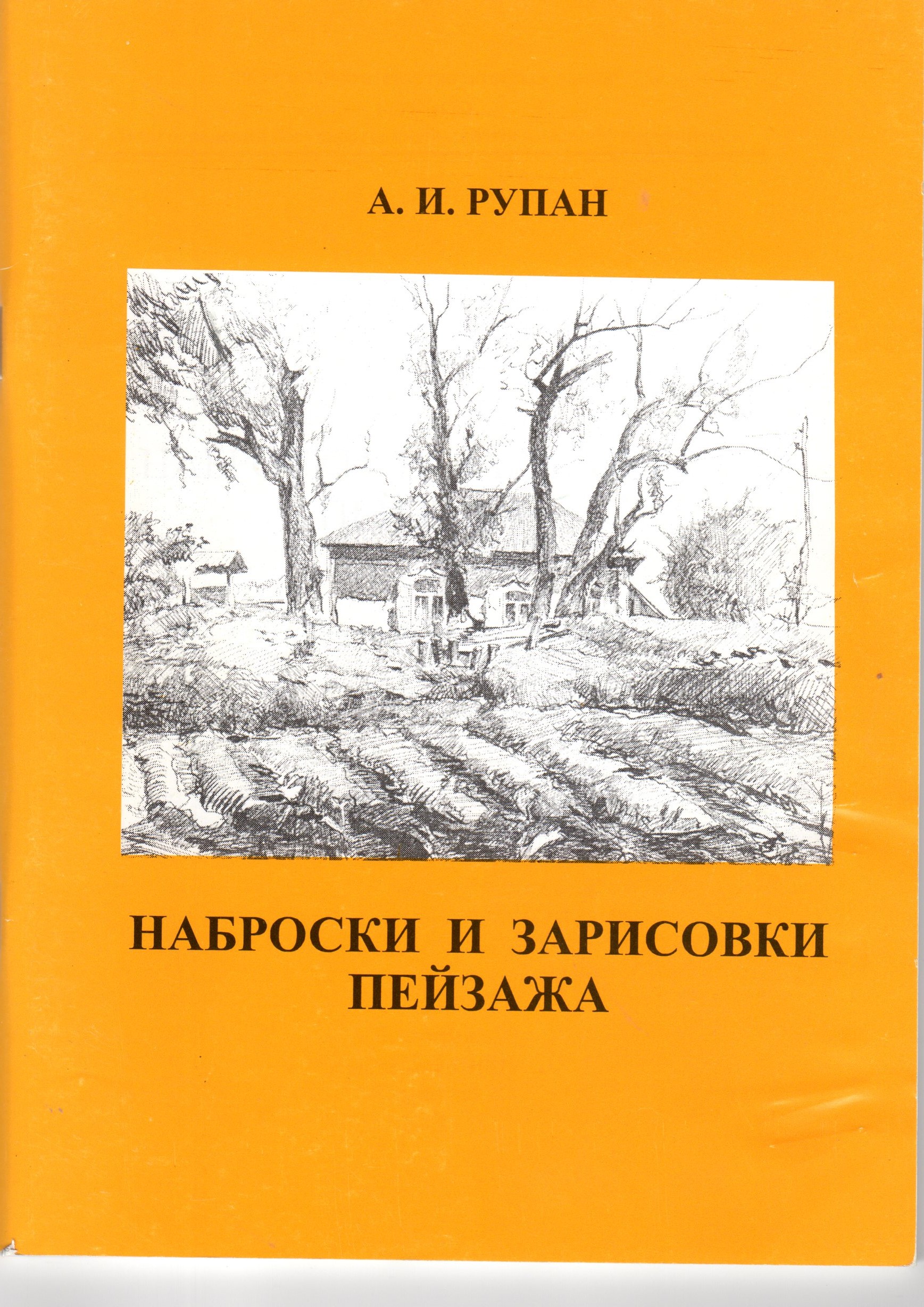 Наброски и зарисовки пейзажа: учеб.-метод. пособие. / сост. А.И.Рупан. – Волгоград: Изд-во ВГПУ «Перемена», 2008. – 76 с. Наброски и зарисовки пейзажа: учеб.-метод. пособие. / сост. А.И.Рупан. – Волгоград: Изд-во ВГПУ «Перемена», 2008. – 76 с.