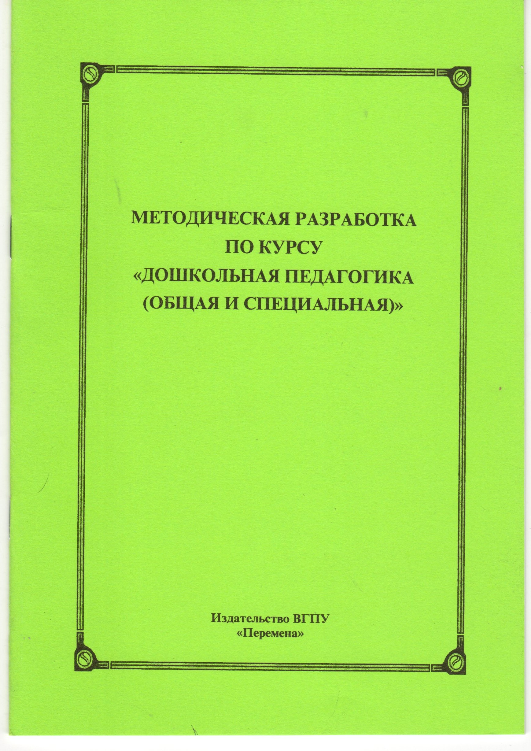 Методическая разработка по курсу «Дошкольная педагогика» / сост. С.А. Шатрова. – Волгоград: Изд-во ВГПУ «Перемена», 2010, - 22 с.