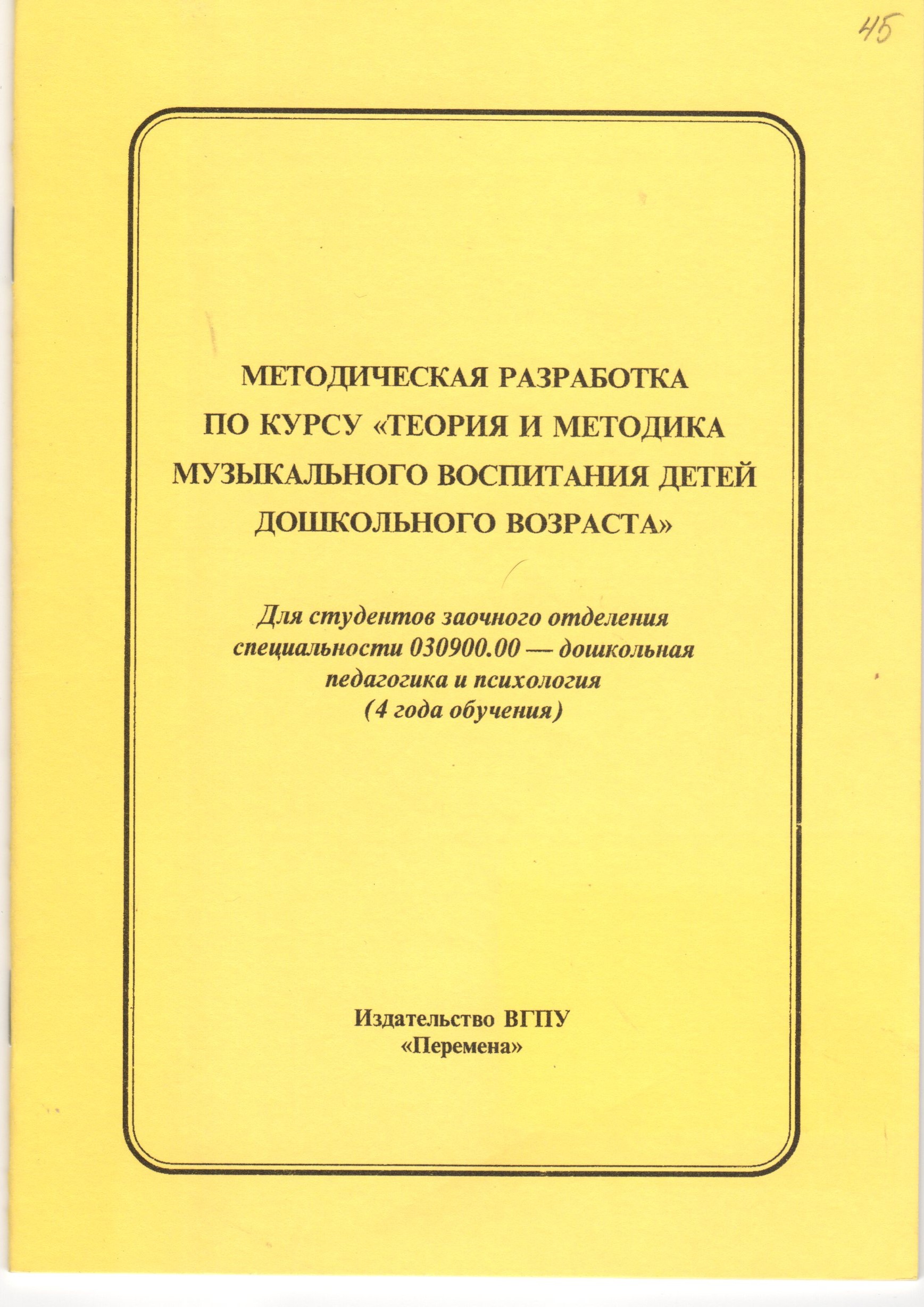 Методическая разработка по курсу «Теория и методика музыкального воспитания детей дошкольного возраста» / сост. О.В. Гончарова. – Волгоград: Изд-во ВГПУ «Перемена», 2008. – 34 с.