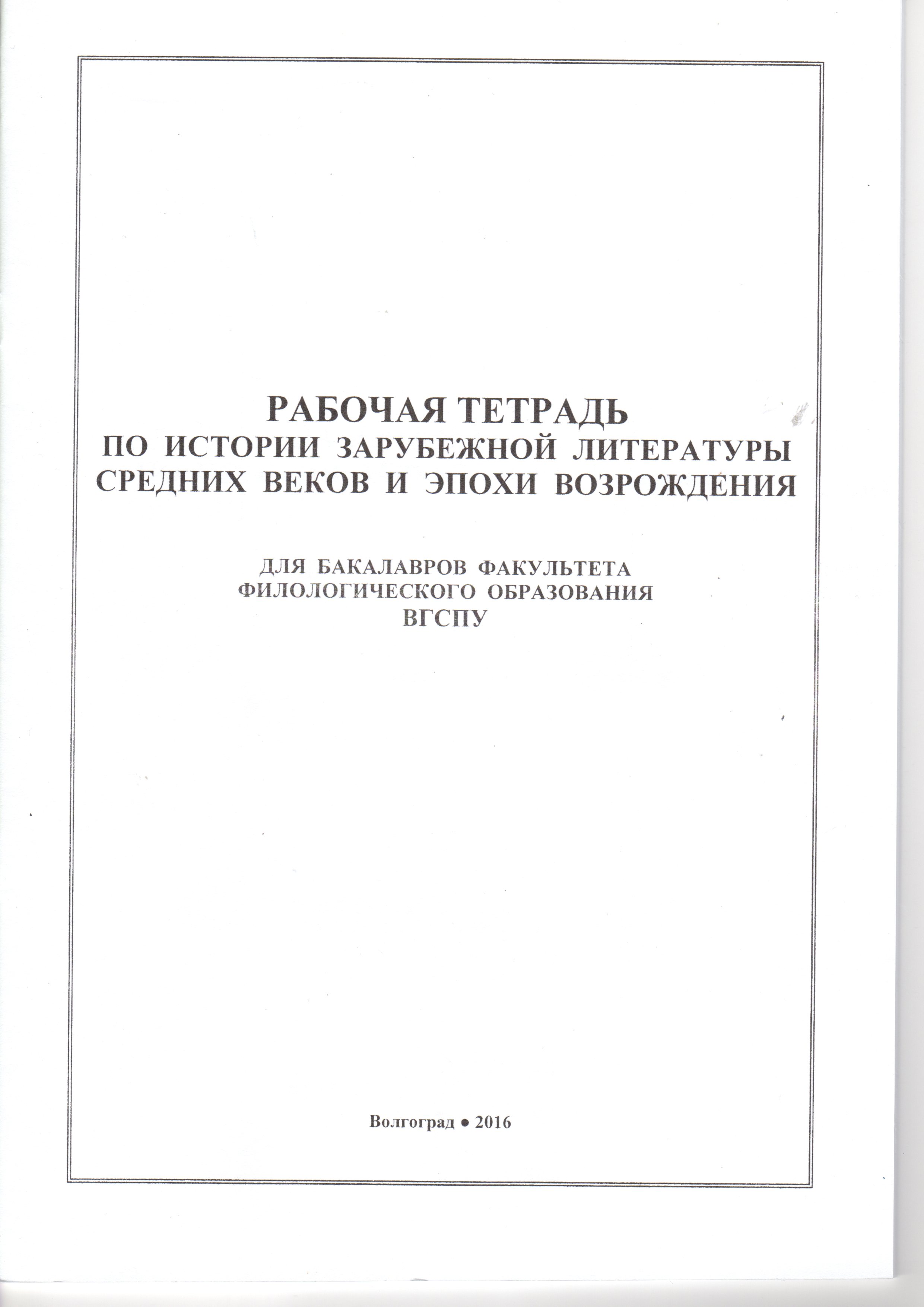 Рабочая тетрадь по истории зарубежной литературы Средних веков и эпохи Возрождения / Ю.Н. Сысоева. – Волгоград: Изд-во ВГСПУ «Перемена», 2016. – 49 с. Рабочая тетрадь по истории зарубежной литературы Средних веков и эпохи Возрождения / Ю.Н. Сысоева. – Волгоград: Изд-во ВГСПУ «Перемена», 2016. – 49 с.