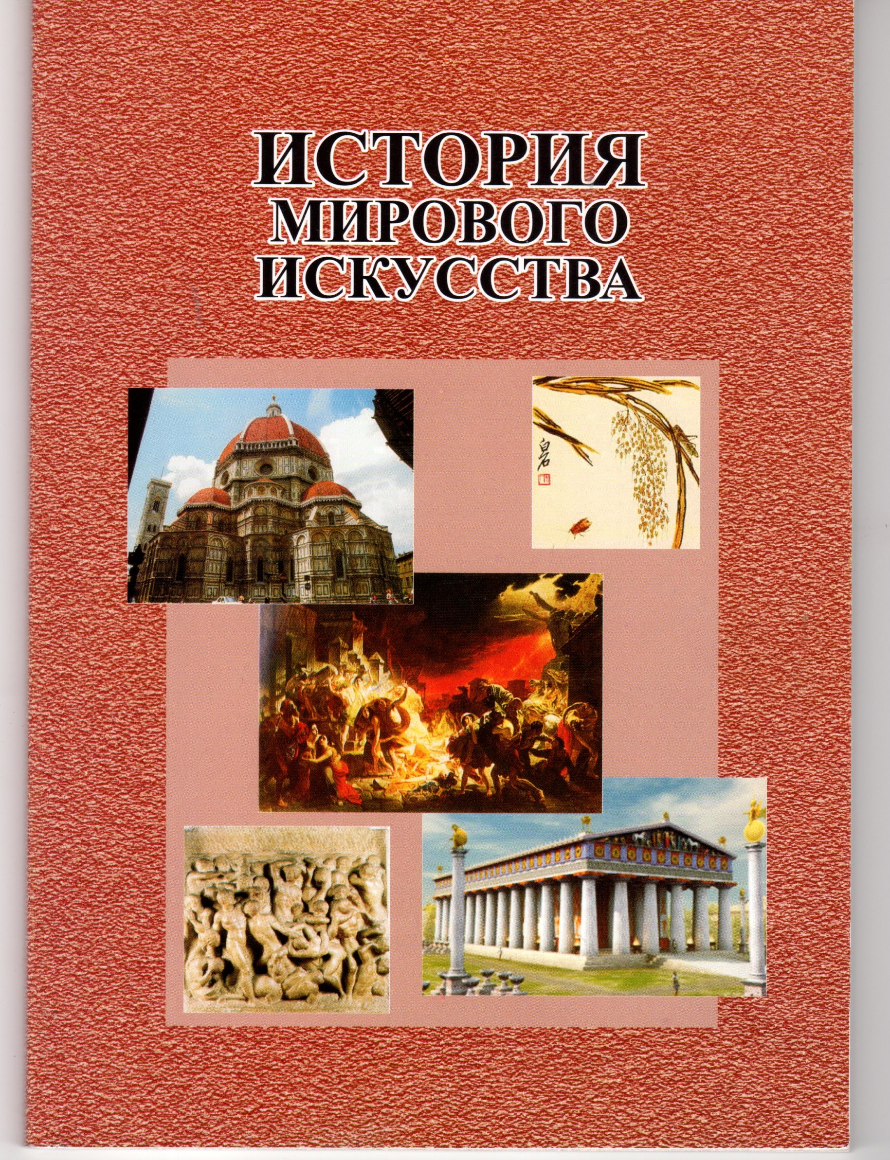 История мирового искусства: учеб.-метод. комплекс по дисциплине «История мировой литературы и искусства»: для студ. спец. 030602 / сост. Л.В. Щеглова, Н.Б. Шипулина, А.В. Вальковский. – Волгоград: Изд-во ВГПУ «Перемена», 2010. – 82 с. История мирового искусства: учеб.-метод. комплекс по дисциплине «История мировой литературы и искусства»: для студ. спец. 030602 / сост. Л.В. Щеглова, Н.Б. Шипулина, А.В. Вальковский. – Волгоград: Изд-во ВГПУ «Перемена», 2010. – 82 с.