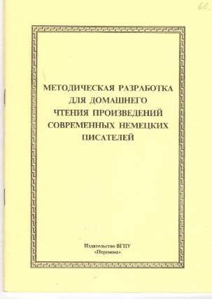 Методическая разработка для домашнего чтения произведений современных немецких писателей / сост. М.Е. Соколова. – Волгоград: Изд-во ВГПУ «Перемена», 2010. – 40 с. Методическая разработка для домашнего чтения произведений современных немецких писателей / сост. М.Е. Соколова. – Волгоград: Изд-во ВГПУ «Перемена», 2010. – 40 с.