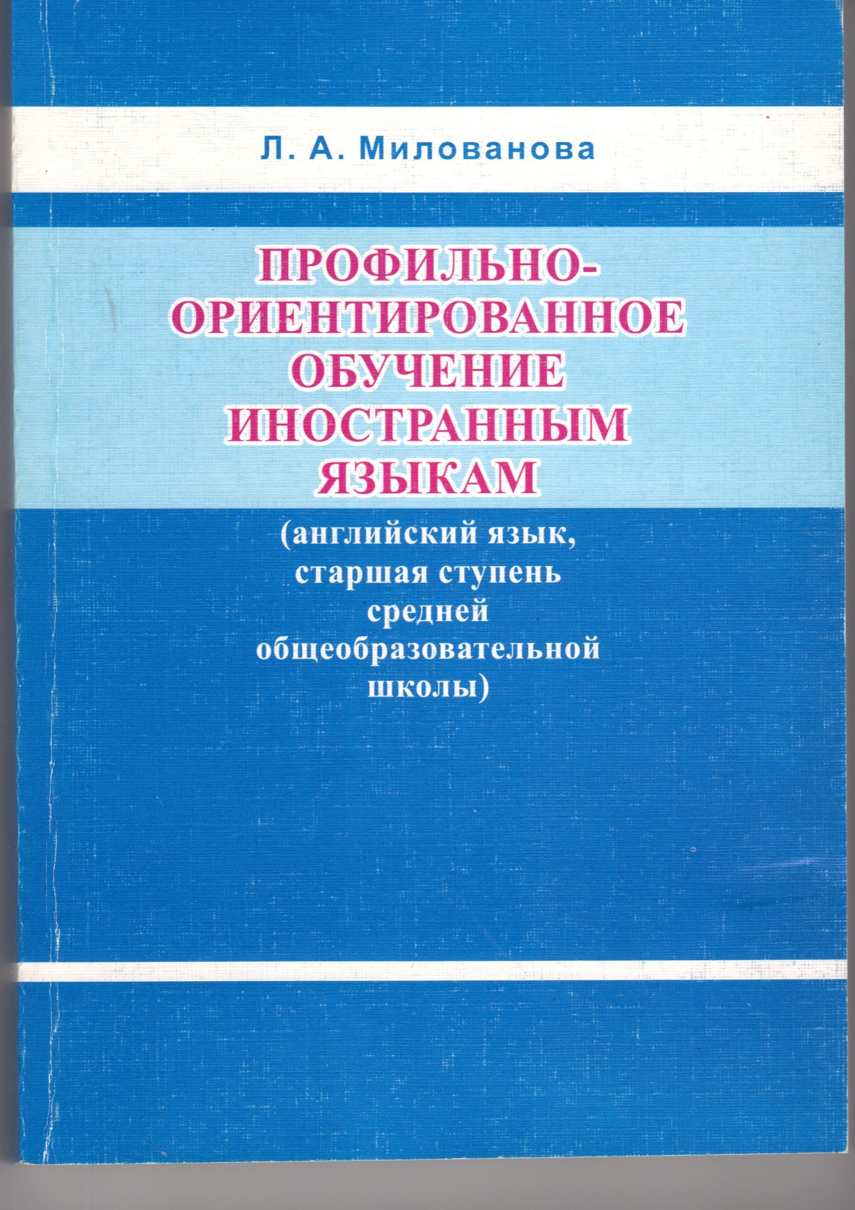 Профильно-ориентированное обучение иностранным языкам. Монография/ сост. Л.А. Милованова. – Волгоград: Изд-во ВГПУ «Перемена», 2006. – 347 с. Профильно-ориентированное обучение иностранным языкам. Монография/ сост. Л.А. Милованова. – Волгоград: Изд-во ВГПУ «Перемена», 2006. – 347 с.
