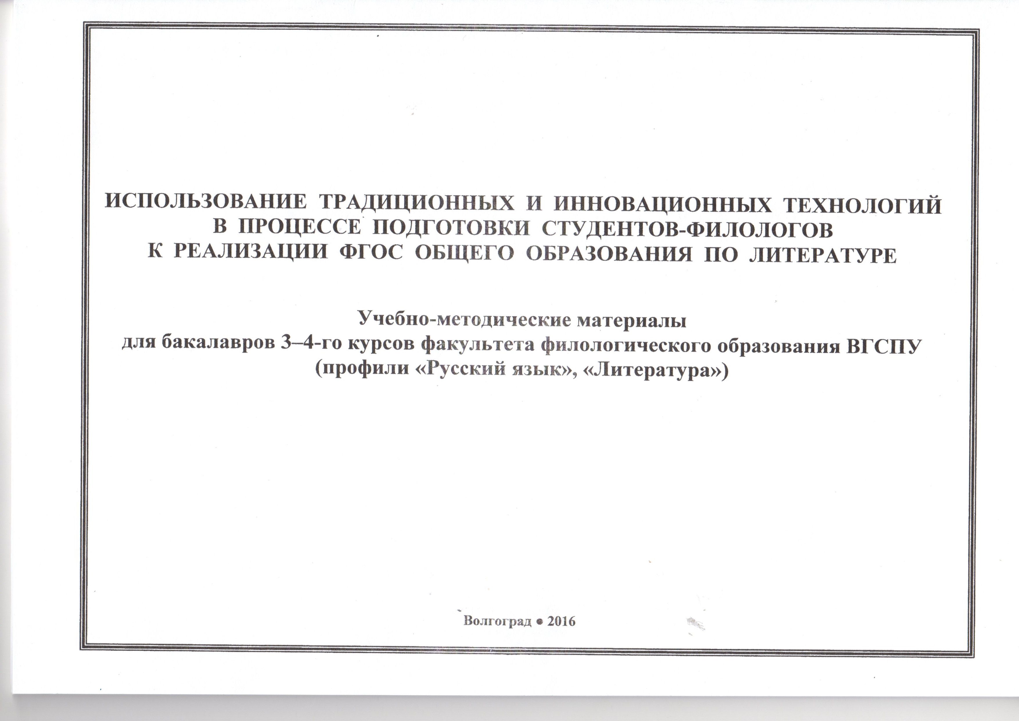 Использование традиционных и инновационных технологий в процессе подготовки студентов-филологов к реализации ФГОС общего образования по литературе: учеб.-метод. материалы / Л.Н. Савина, О.О. Путило. – Волгоград: Изд-во ВГСПУ «Перемена», 2016. – 64 с. Использование традиционных и инновационных технологий в процессе подготовки студентов-филологов к реализации ФГОС общего образования по литературе: учеб.-метод. материалы / Л.Н. Савина, О.О. Путило. – Волгоград: Изд-во ВГСПУ «Перемена», 2016. – 64 с.