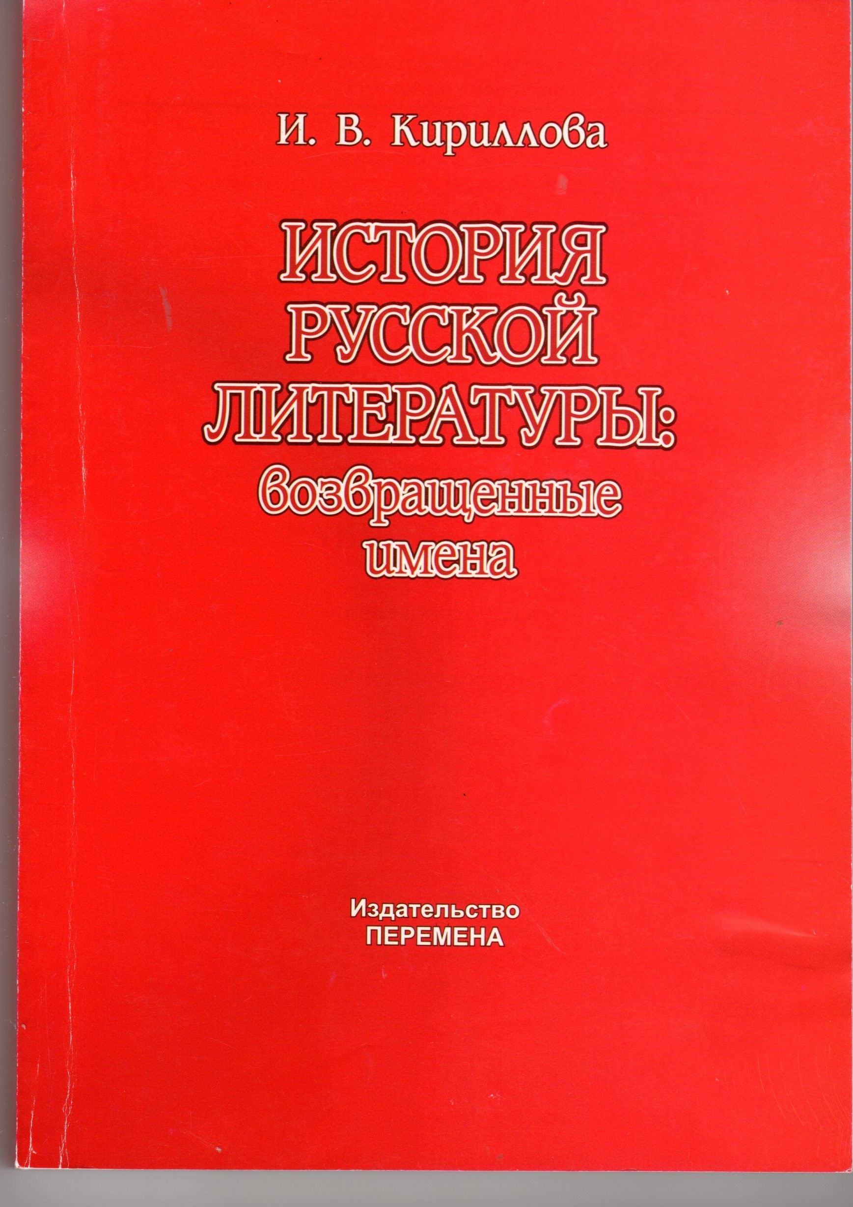 История русской литературы: возвращенные имена (пропедевтический курс): учеб.-метод. пособие. / сост. И.В. Кириллова. – Волгоград: Изд-во ВГПУ «Перемена», 2007. – 294 с. История русской литературы: возвращенные имена (пропедевтический курс): учеб.-метод. пособие. / сост. И.В. Кириллова. – Волгоград: Изд-во ВГПУ «Перемена», 2007. – 294 с.