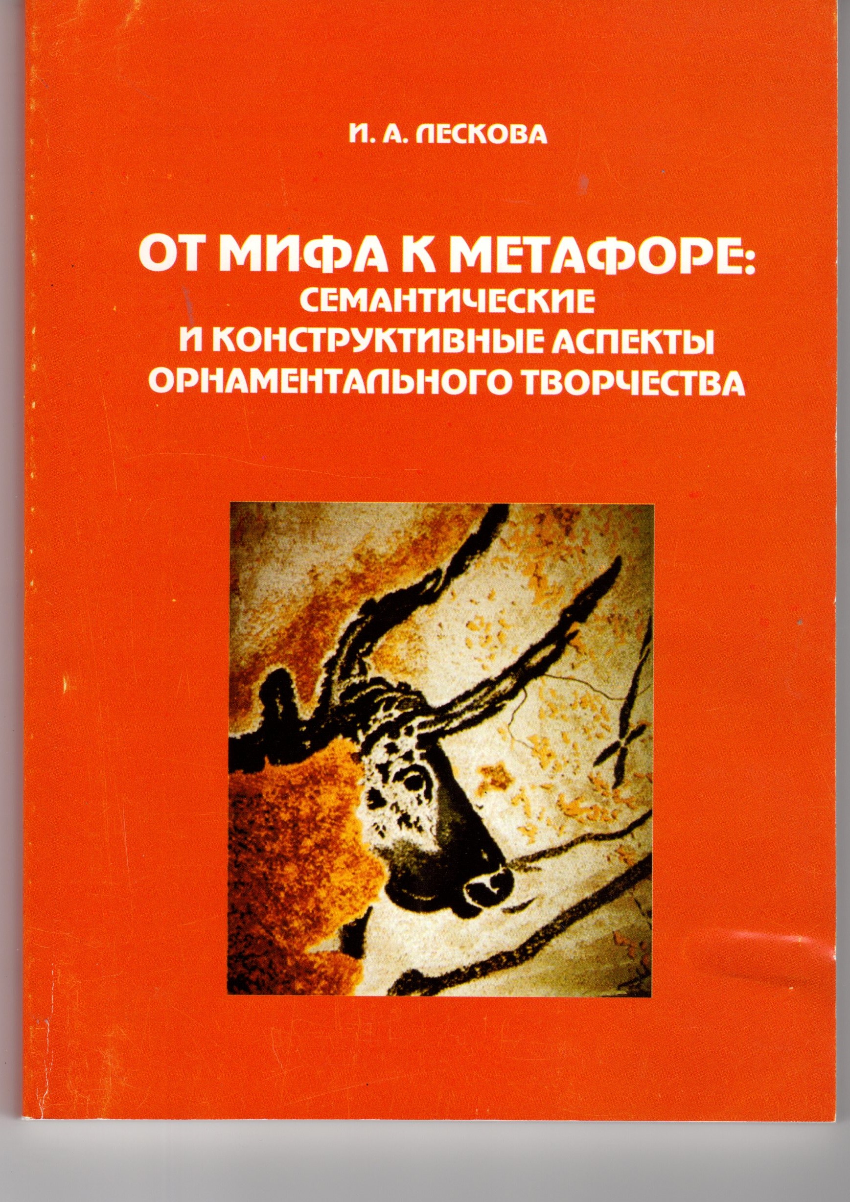 От мифа к метафоре: семантические и конструктивные аспекты орнаментального творчества: учеб. пособие. / сост. И.А. Лескова. – Волгоград: Изд-во «Перемена», 2011. – 149 с. От мифа к метафоре: семантические и конструктивные аспекты орнаментального творчества: учеб. пособие. / сост. И.А. Лескова. – Волгоград: Изд-во «Перемена», 2011. – 149 с.
