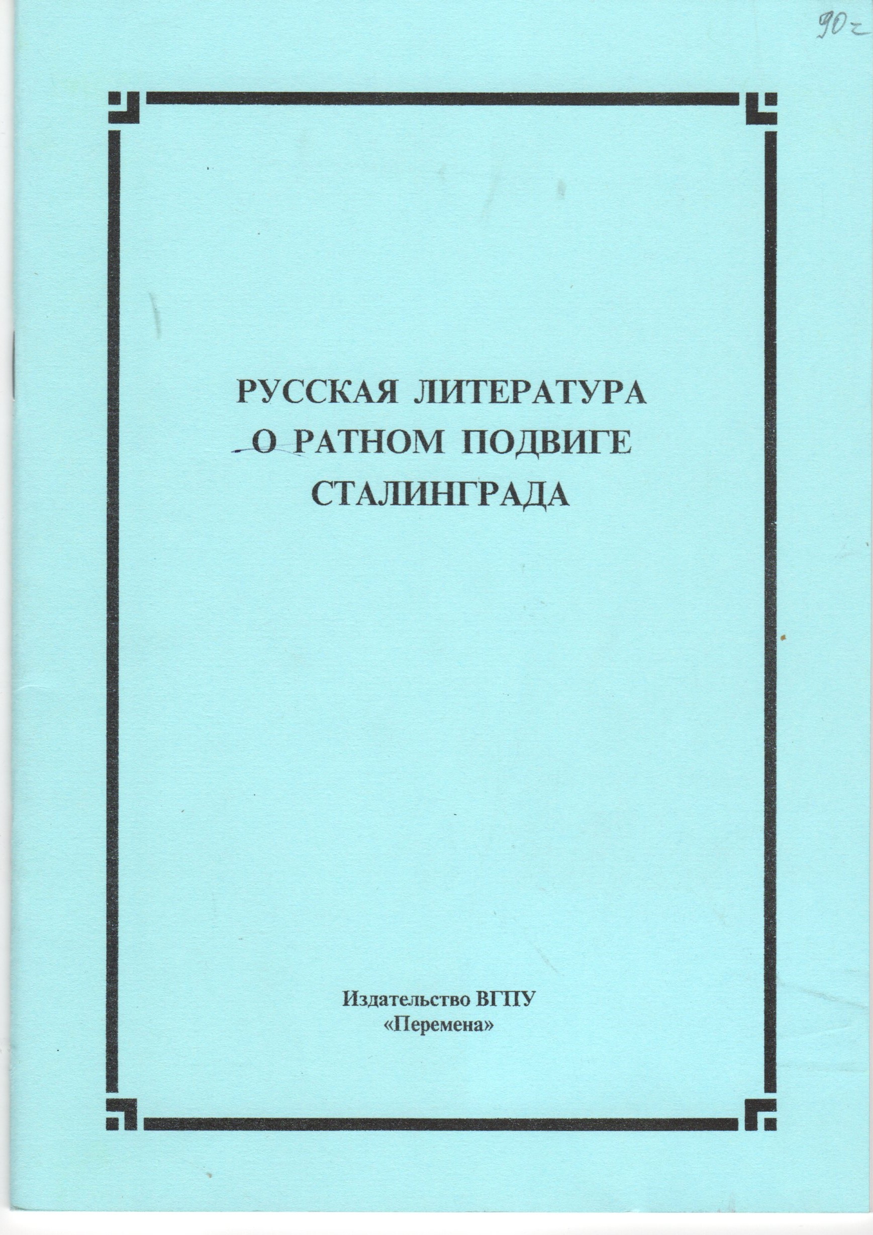 Русская литература о ратном подвиге Сталинграда: метод. реком. к изучению русской литературы XX – начала XXI века / С.В. Перевалова. – Волгоград: Изд-во ВГПУ «Перемена», 2010 Русская литература о ратном подвиге Сталинграда: метод. реком. к изучению русской литературы XX – начала XXI века / С.В. Перевалова. – Волгоград: Изд-во ВГПУ «Перемена», 2010