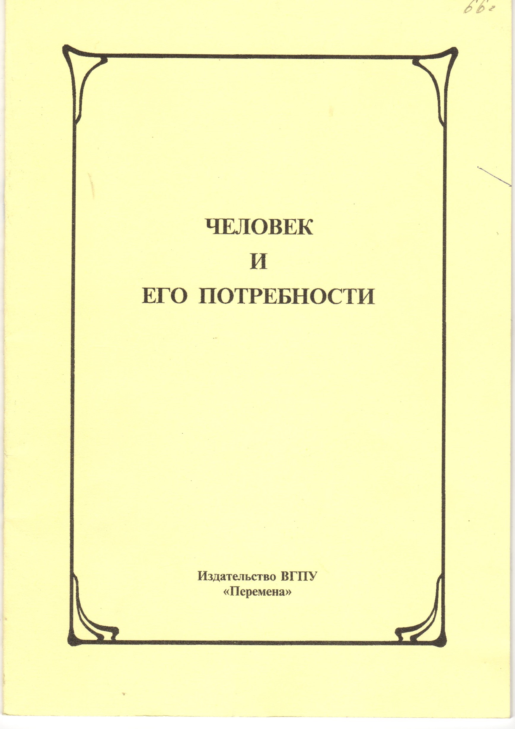 Человек и его потребности: метод. разраб. / сост. Н.Н. Плужникова. – Волгоград: Изд-во ВГПУ «Перемена», 2009. – 28 с. Человек и его потребности: метод. разраб. / сост. Н.Н. Плужникова. – Волгоград: Изд-во ВГПУ «Перемена», 2009. – 28 с.