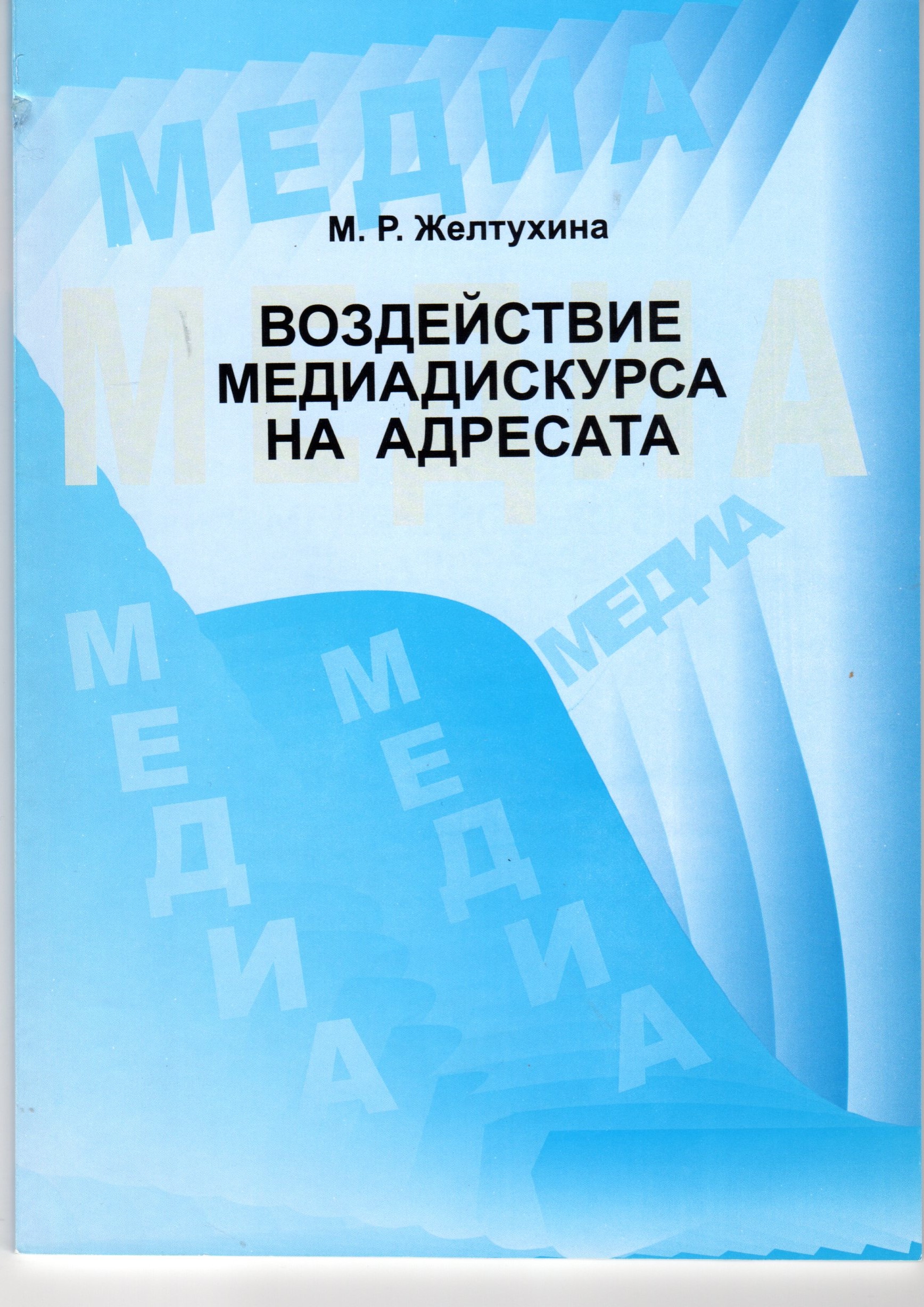 Воздействие медиадискурса на адресата: учеб. пособие / сост. М.Р. Желтухина. – Волгоград: Изд-во ВГСПУ «Перемена», 2014. – 91 с. Воздействие медиадискурса на адресата: учеб. пособие / сост. М.Р. Желтухина. – Волгоград: Изд-во ВГСПУ «Перемена», 2014. – 91 с.