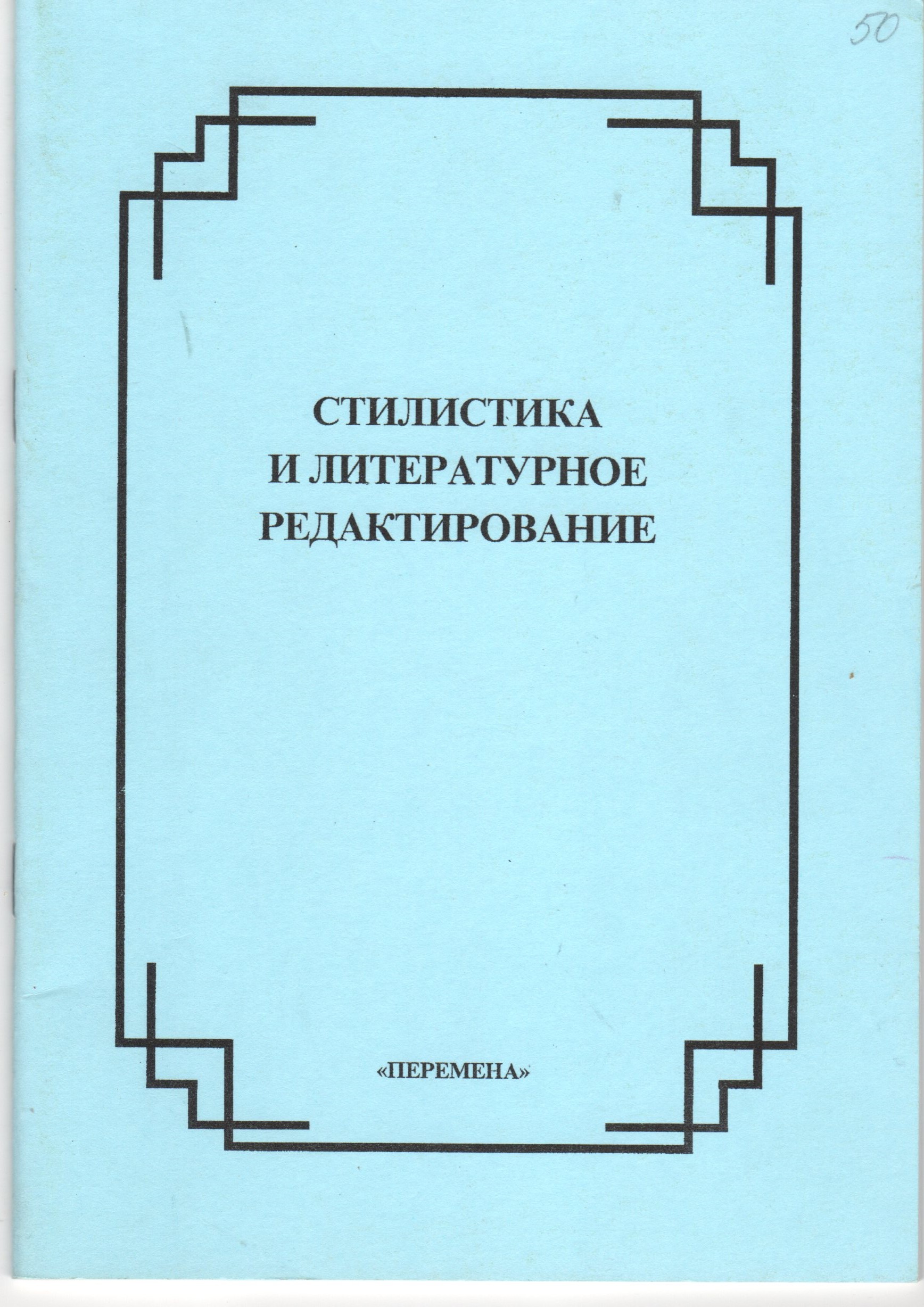 Стилистика и литературное редактирование: метод. разраб. по курсу / сост. Г.В. Бобровская. – Волгоград: Перемена, 2006. – 46 с. Стилистика и литературное редактирование: метод. разраб. по курсу / сост. Г.В. Бобровская. – Волгоград: Перемена, 2006. – 46 с.