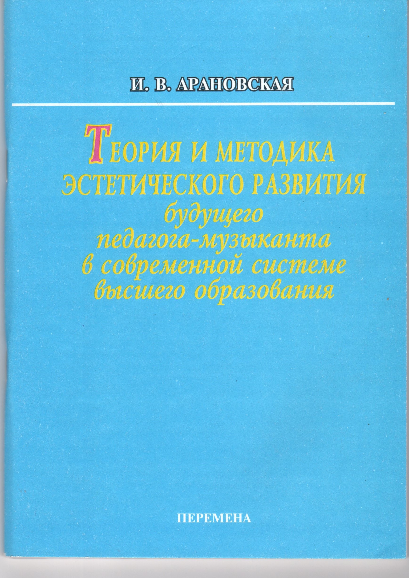 Теория и методика эстетического развития будущего педагога-музыканта в современной системе высшего образования: учеб. пособие. / сост. И.В. Арановская. – Волгоград: Перемена, 2002. – 127 с. Теория и методика эстетического развития будущего педагога-музыканта в современной системе высшего образования: учеб. пособие. / сост. И.В. Арановская. – Волгоград: Перемена, 2002. – 127 с.