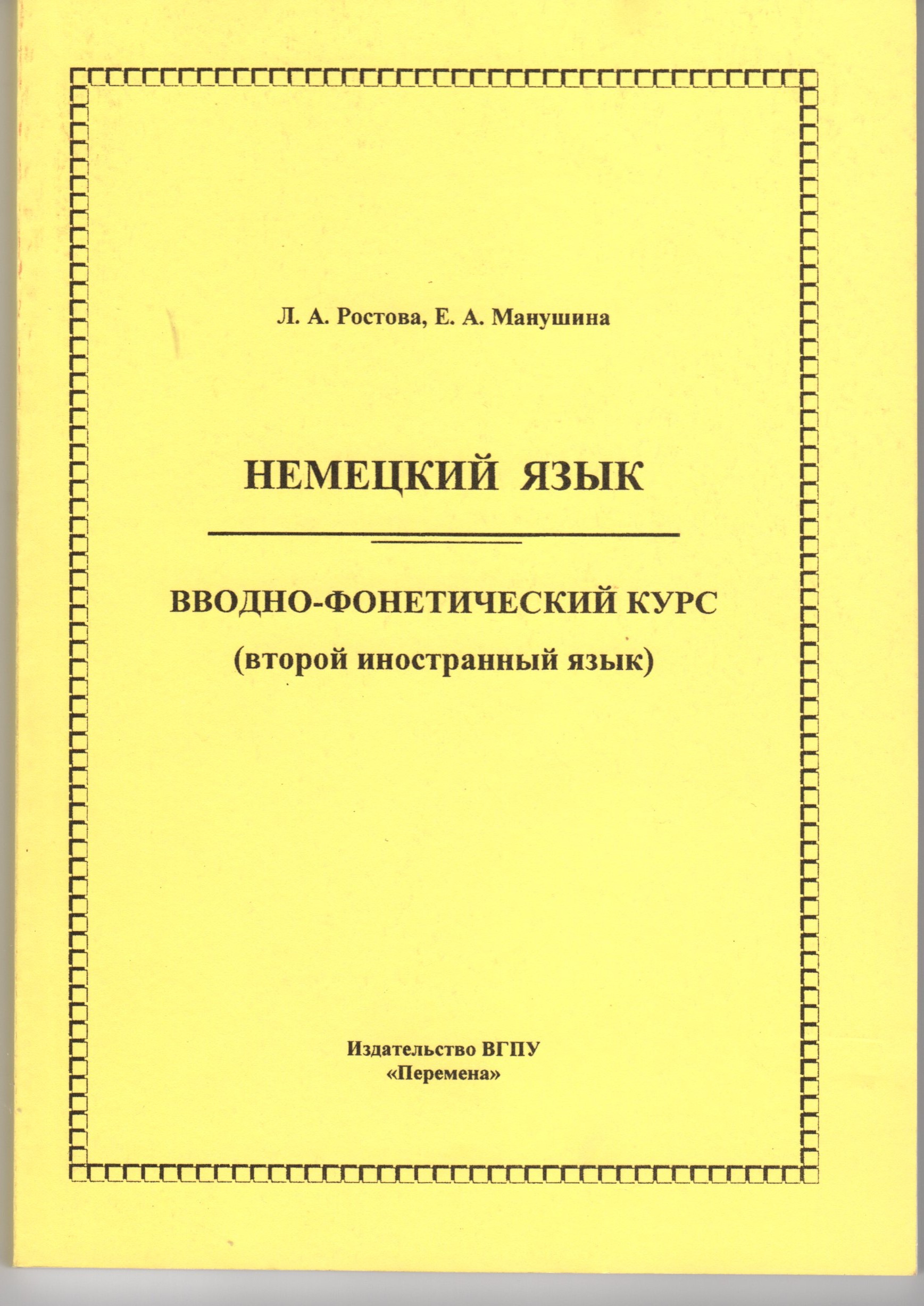 Немецкий язык. Вводно-фонетический курс (второй иностранный язык): учеб.-метод. пособие / Л.А. Ростова, Е.А. Манушина – Волгоград: Изд-во ВГПУ «Перемена», 2007. – 156 с. Немецкий язык. Вводно-фонетический курс (второй иностранный язык): учеб.-метод. пособие / Л.А. Ростова, Е.А. Манушина – Волгоград: Изд-во ВГПУ «Перемена», 2007. – 156 с.