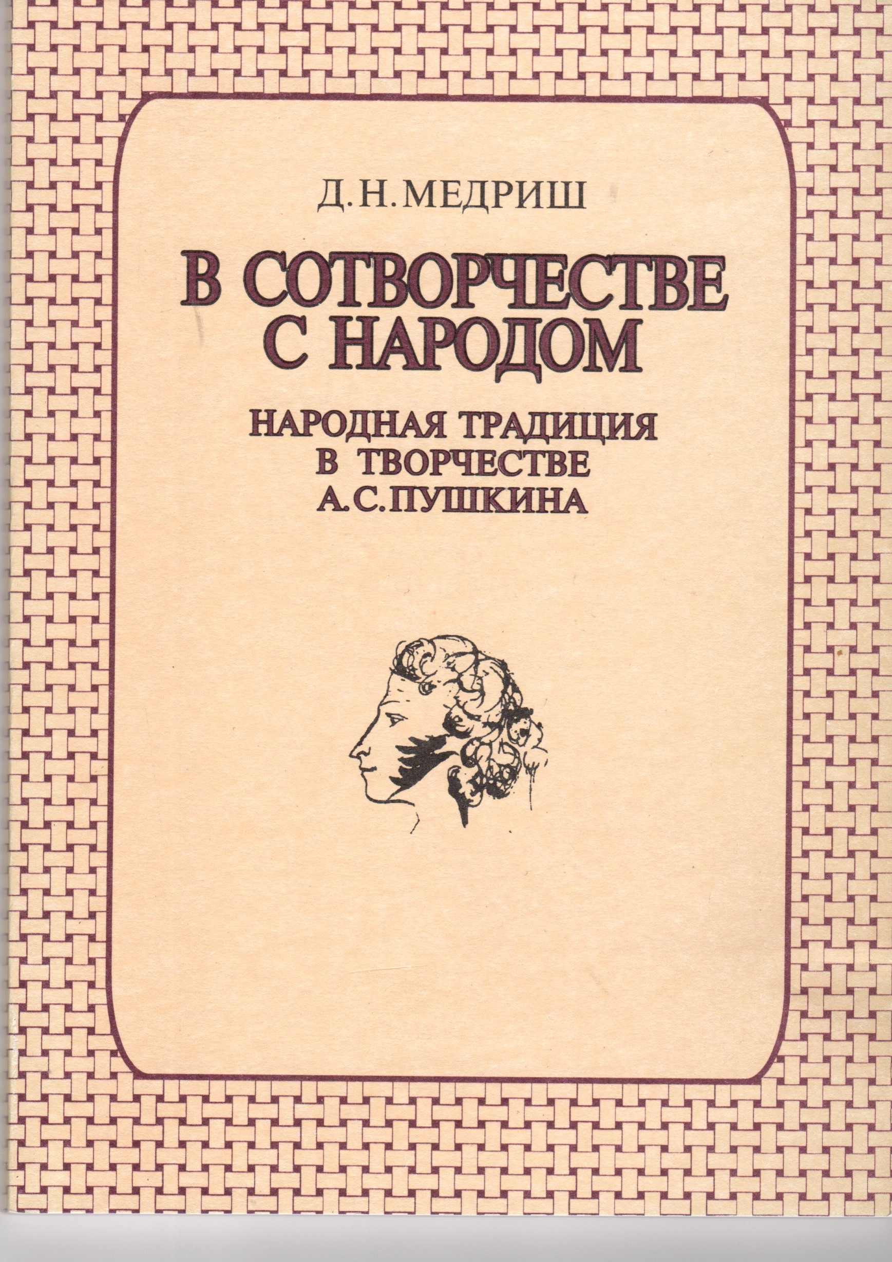 В сотворчестве с народом: Народная традиция в творчестве А.С. Пушкина: Теоретическое исследование. / сост. Д.Н. Медриш. – Волгоград: Перемена, 2003. – 136 с. В сотворчестве с народом: Народная традиция в творчестве А.С. Пушкина: Теоретическое исследование. / сост. Д.Н. Медриш. – Волгоград: Перемена, 2003. – 136 с.
