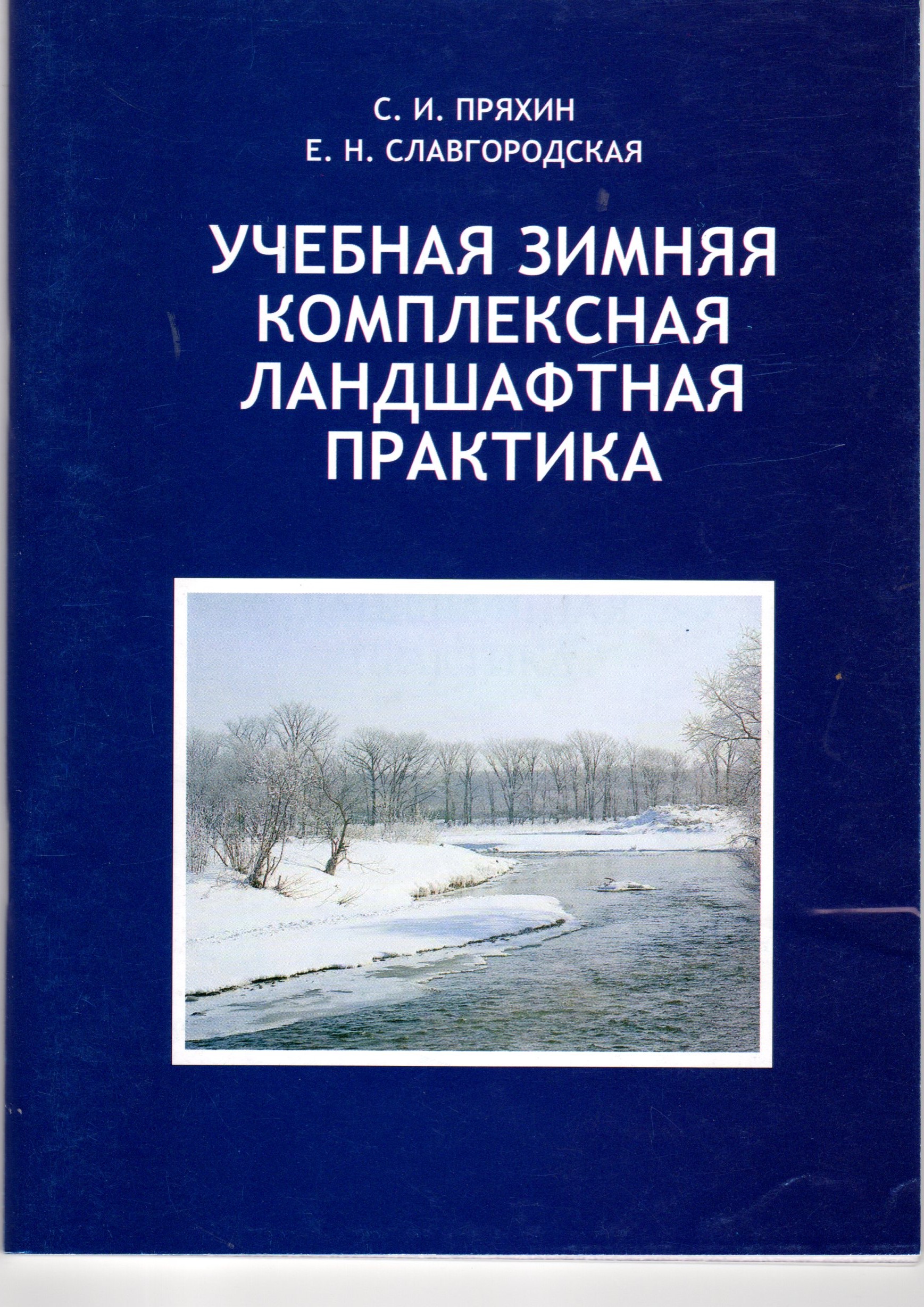 Учебная зимняя комплексная ландшафтная практика: учеб. пособие для студ. 3-го курса спец. 050103 «География» / сост. С.И. Пряхин, Е.Н. Славгородская. –Волгоград: Изд-во ВГПУ «Перемена», 2010. - 59 с. Учебная зимняя комплексная ландшафтная практика: учеб. пособие для студ. 3-го курса спец. 050103 «География» / сост. С.И. Пряхин, Е.Н. Славгородская. –Волгоград: Изд-во ВГПУ «Перемена», 2010. - 59 с.