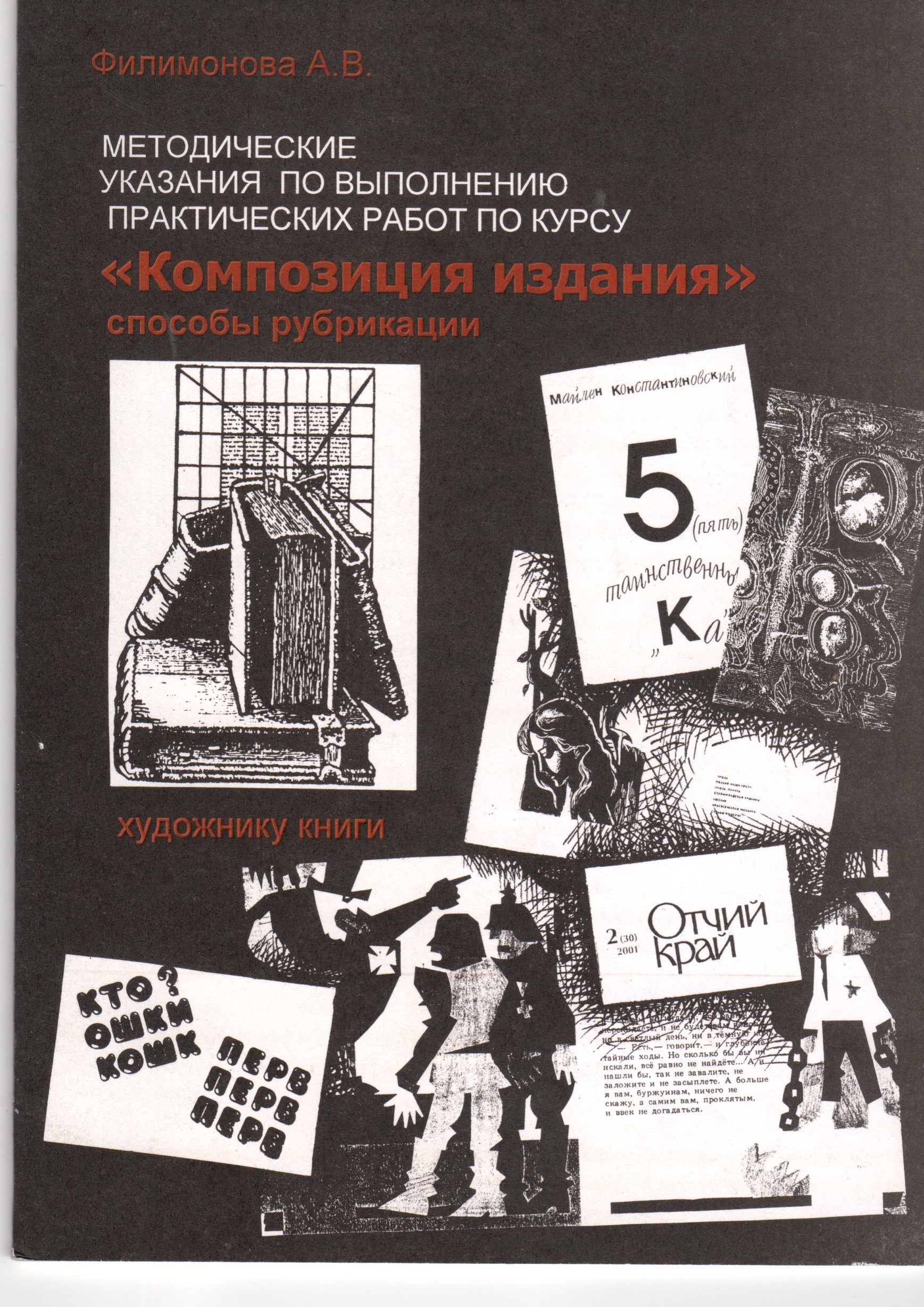 Методические указания по выполнению практических работ по курсу «Композиция издания» Методические указания по выполнению практических работ по курсу «Композиция издания»
