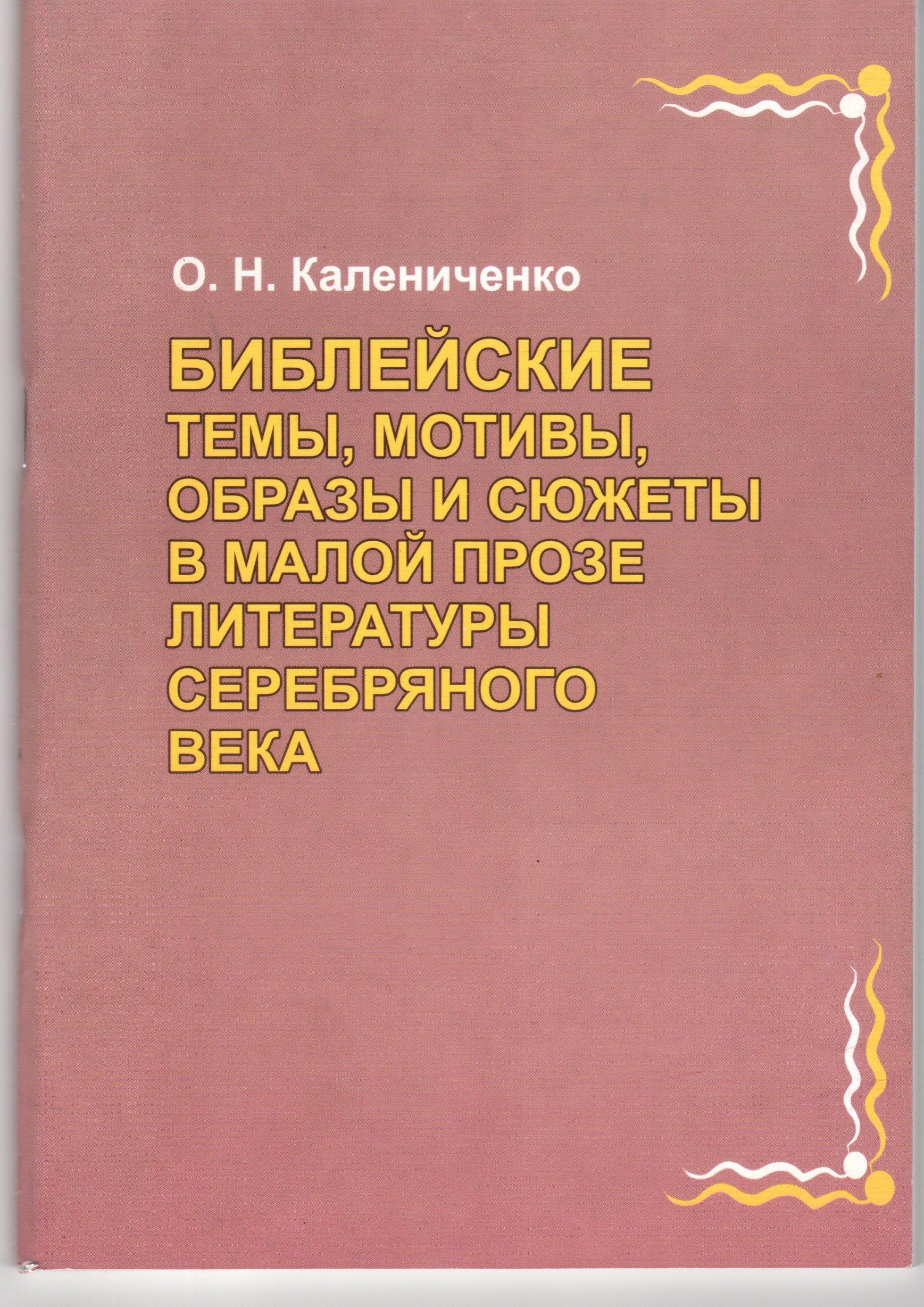 Библейские темы, мотивы, образы и сюжеты в малой прозе литературы Серебряного века: учеб. пособие по спецкурсу. / сост. О.Н. Калениченко. – Волгоград: Перемена, 2006. – 92 с. Библейские темы, мотивы, образы и сюжеты в малой прозе литературы Серебряного века: учеб. пособие по спецкурсу. / сост. О.Н. Калениченко. – Волгоград: Перемена, 2006. – 92 с.