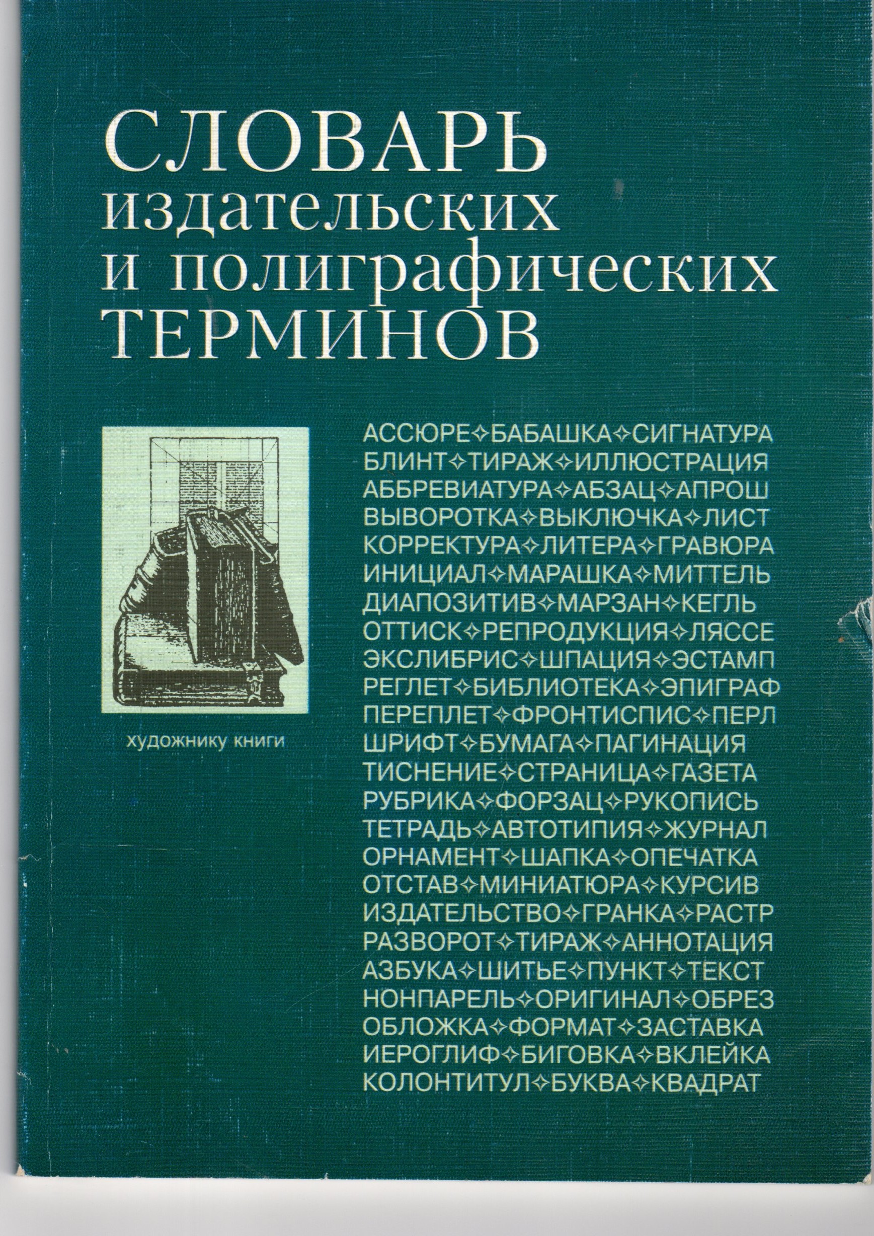 Словарь издательских и полиграфических терминов / сост. В.И. Волкин. – Волгоград: Изд-во ВГПУ «Перемена», 2006. – 88 с. Словарь издательских и полиграфических терминов / сост. В.И. Волкин. – Волгоград: Изд-во ВГПУ «Перемена», 2006. – 88 с.