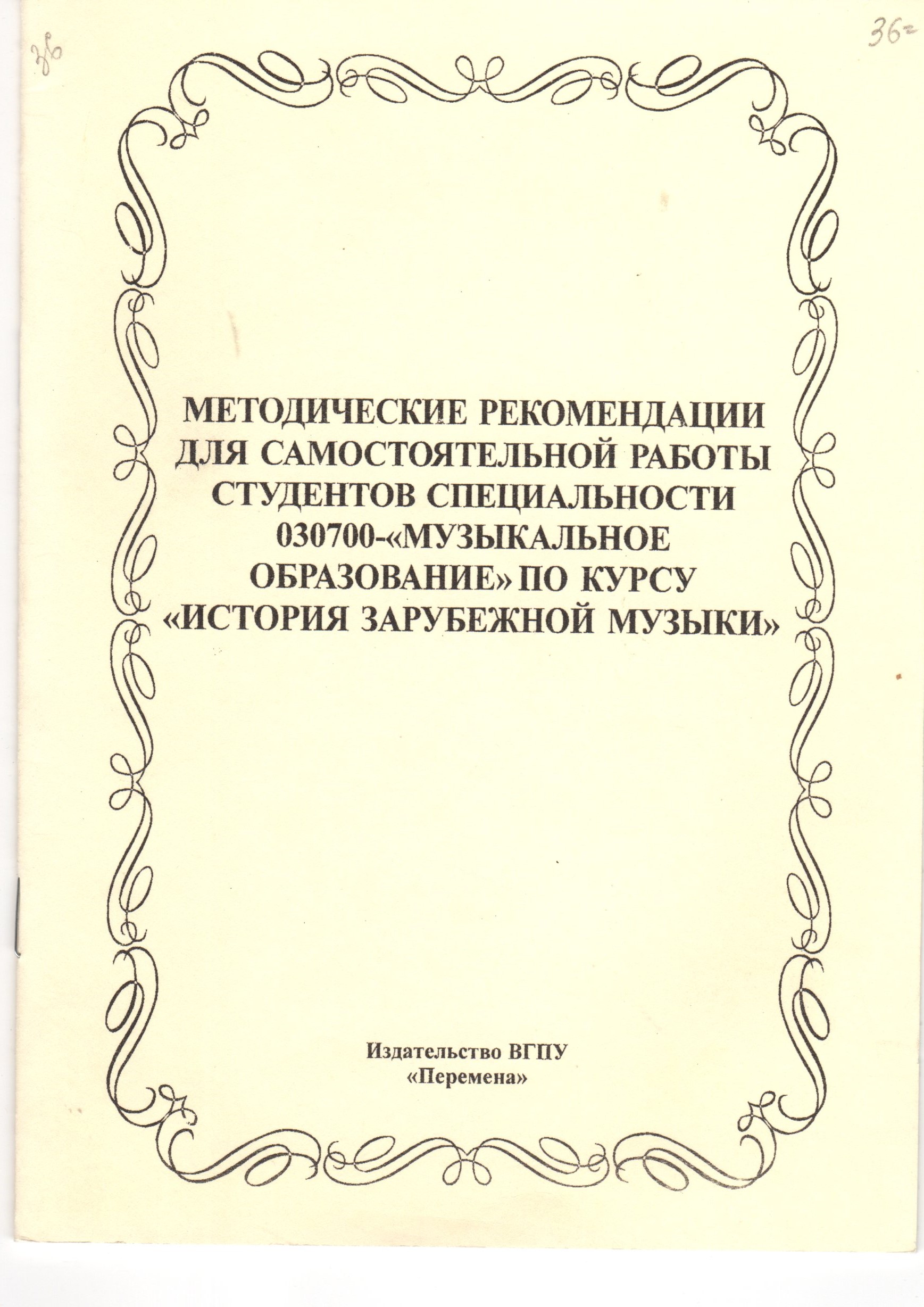 Методические рекомендации для самостоятельной работы студентов / сост. И.В. Арановская. – Волгоград: Изд-во ВГПУ «Перемена», 2007. – 20 с. Методические рекомендации для самостоятельной работы студентов / сост. И.В. Арановская. – Волгоград: Изд-во ВГПУ «Перемена», 2007. – 20 с.