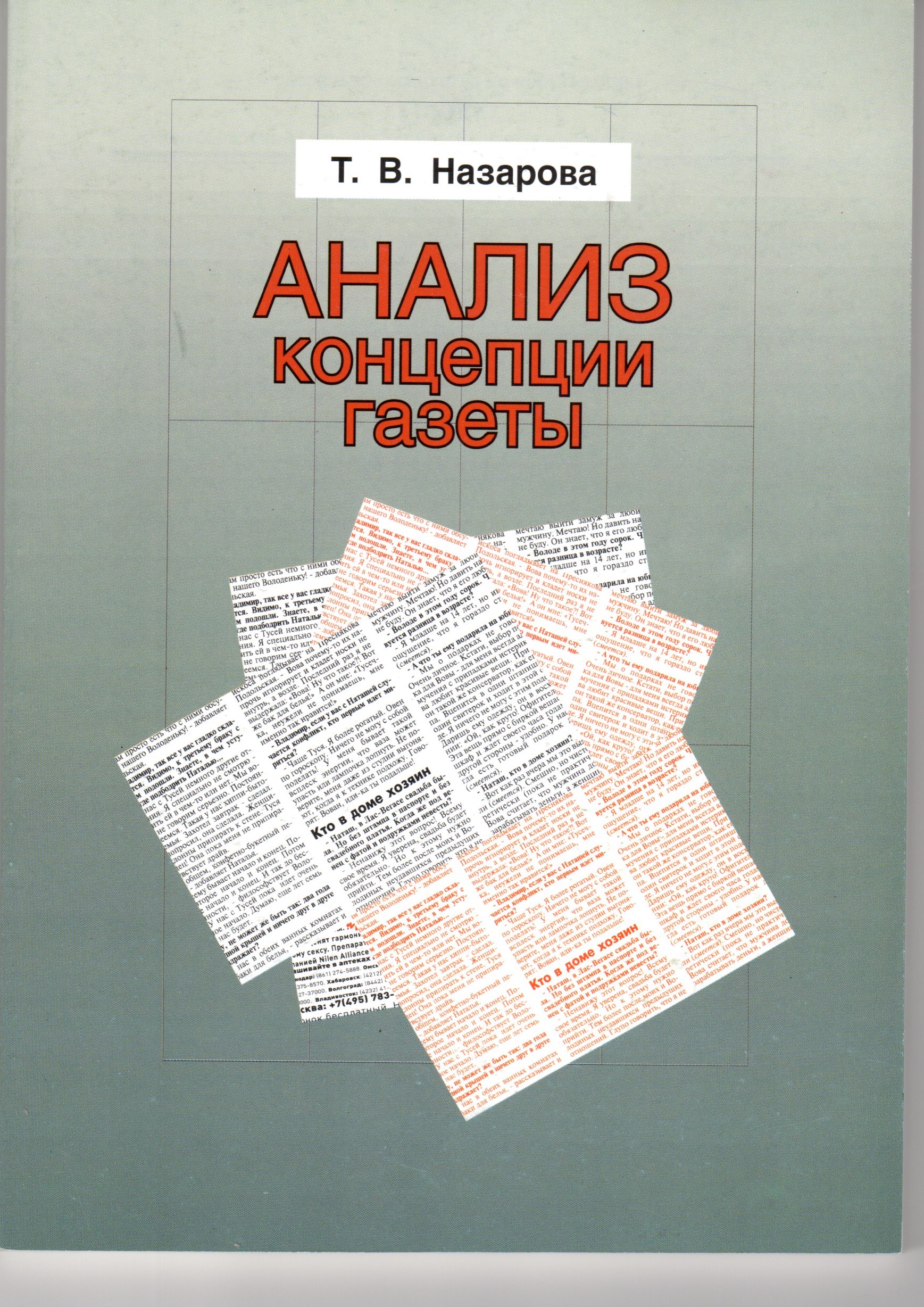 Анализ концепции газеты: учеб.-метод. пособие. / сост. Т.В. Назарова. – Волгоград: Изд-во ВГПУ «Перемена», 2008. – 131 с. Анализ концепции газеты: учеб.-метод. пособие. / сост. Т.В. Назарова. – Волгоград: Изд-во ВГПУ «Перемена», 2008. – 131 с.