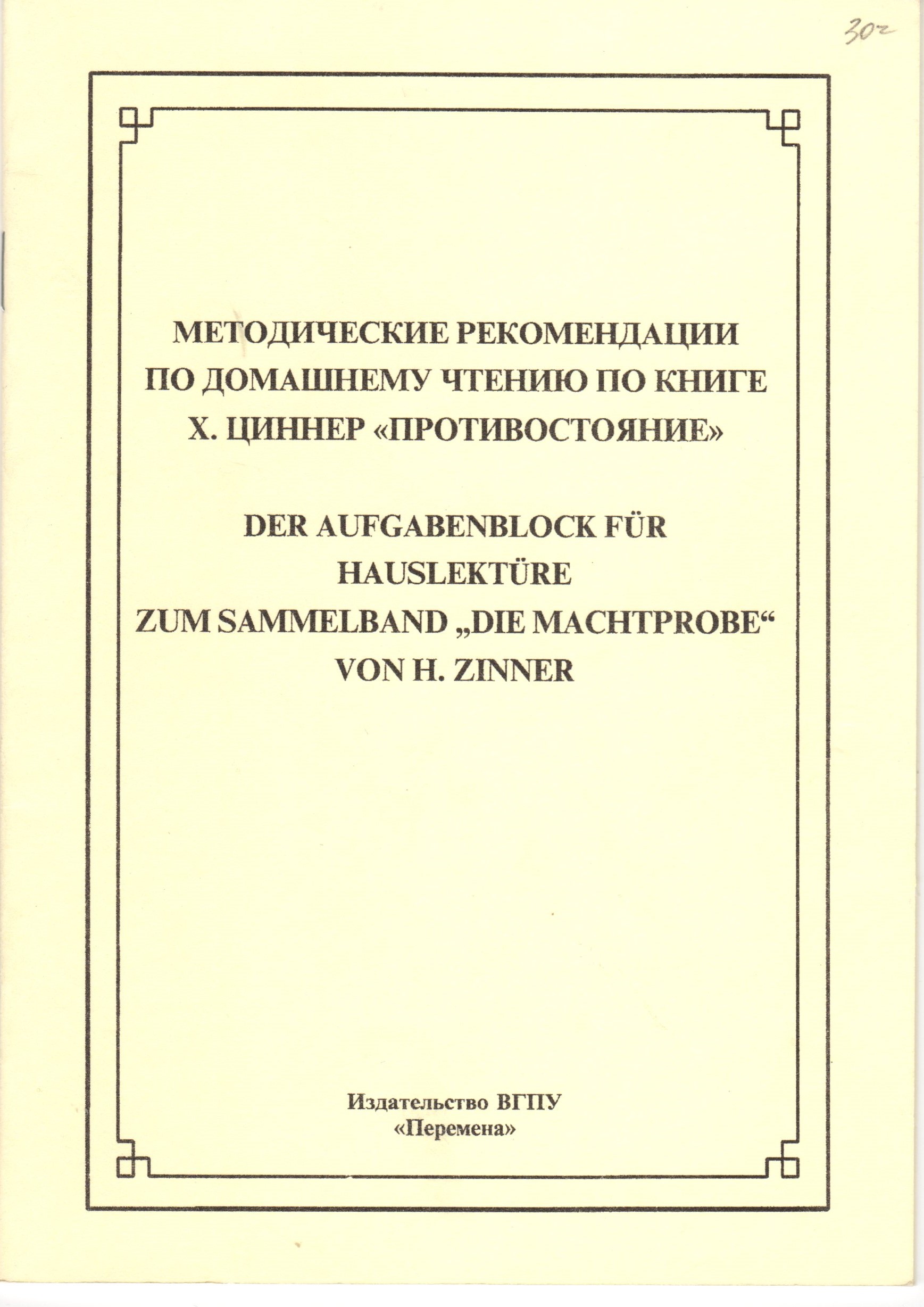 Методические рекомендации по домашнему чтению по книге Х. Циннер «Противостояние» / сост. М.Е. Соколова.- Волгоград: Изд-во ВГПУ «Перемена», 2008. – 24 с. Методические рекомендации по домашнему чтению по книге Х. Циннер «Противостояние» / сост. М.Е. Соколова.- Волгоград: Изд-во ВГПУ «Перемена», 2008. – 24 с.