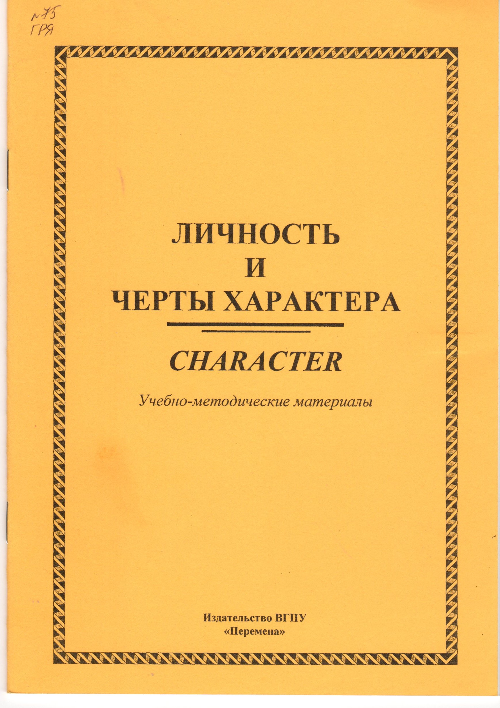 Личность и черты характера: учеб.-метод. материалы / сост. О.Н. Нестеренко. – Волгоград: Изд-во ВГПУ «Перемена», 2009. – 29 с. Личность и черты характера: учеб.-метод. материалы / сост. О.Н. Нестеренко. – Волгоград: Изд-во ВГПУ «Перемена», 2009. – 29 с.
