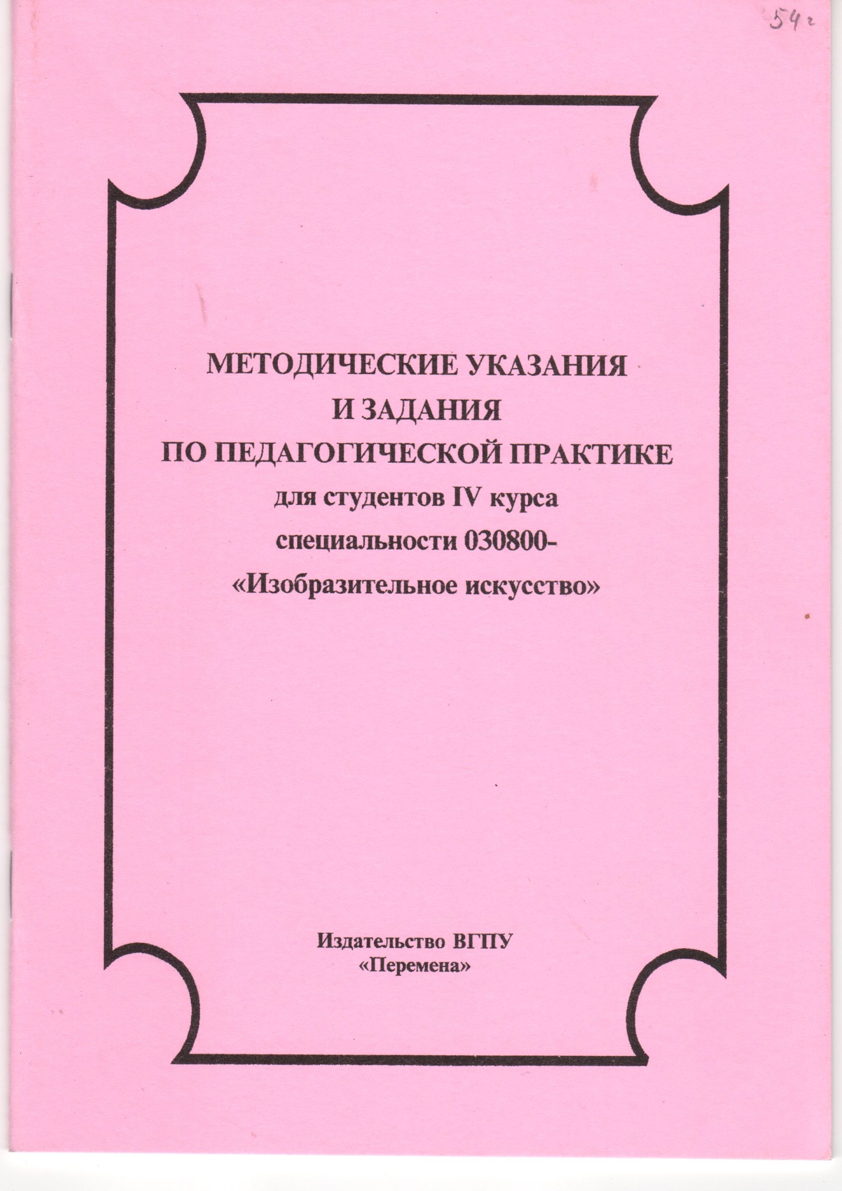 Методические указания и задания по педагогической практике: для студ. IV курса спец. 030800 / сост. В.В. Цыннова. – Волгоград: Изд-во ВГПУ «Перемена», 2006. – 30 с. Методические указания и задания по педагогической практике: для студ. IV курса спец. 030800 / сост. В.В. Цыннова. – Волгоград: Изд-во ВГПУ «Перемена», 2006. – 30 с.