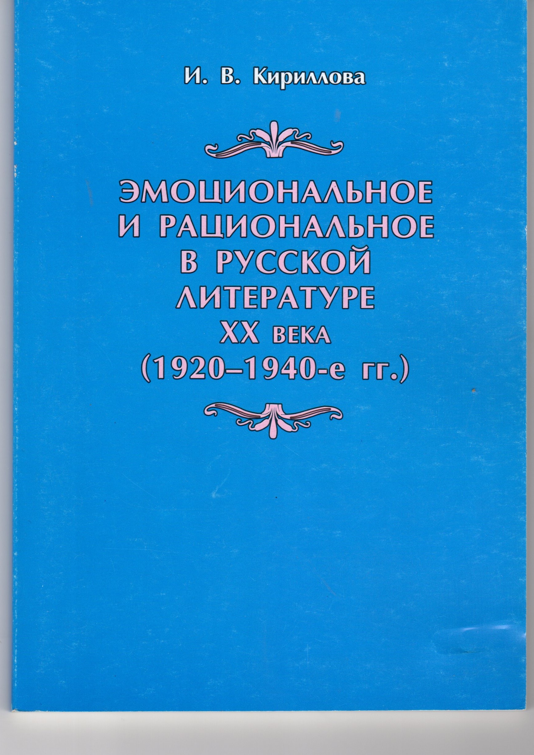 Проблема эмоционального и рационального в русской литературе XX века (1920-1940- е годы): учеб. пособие по спецкурсу. / сост. И.В. Кириллова. – Волгоград: Перемена, 2006. – 124 с. Проблема эмоционального и рационального в русской литературе XX века (1920-1940- е годы): учеб. пособие по спецкурсу. / сост. И.В. Кириллова. – Волгоград: Перемена, 2006. – 124 с.