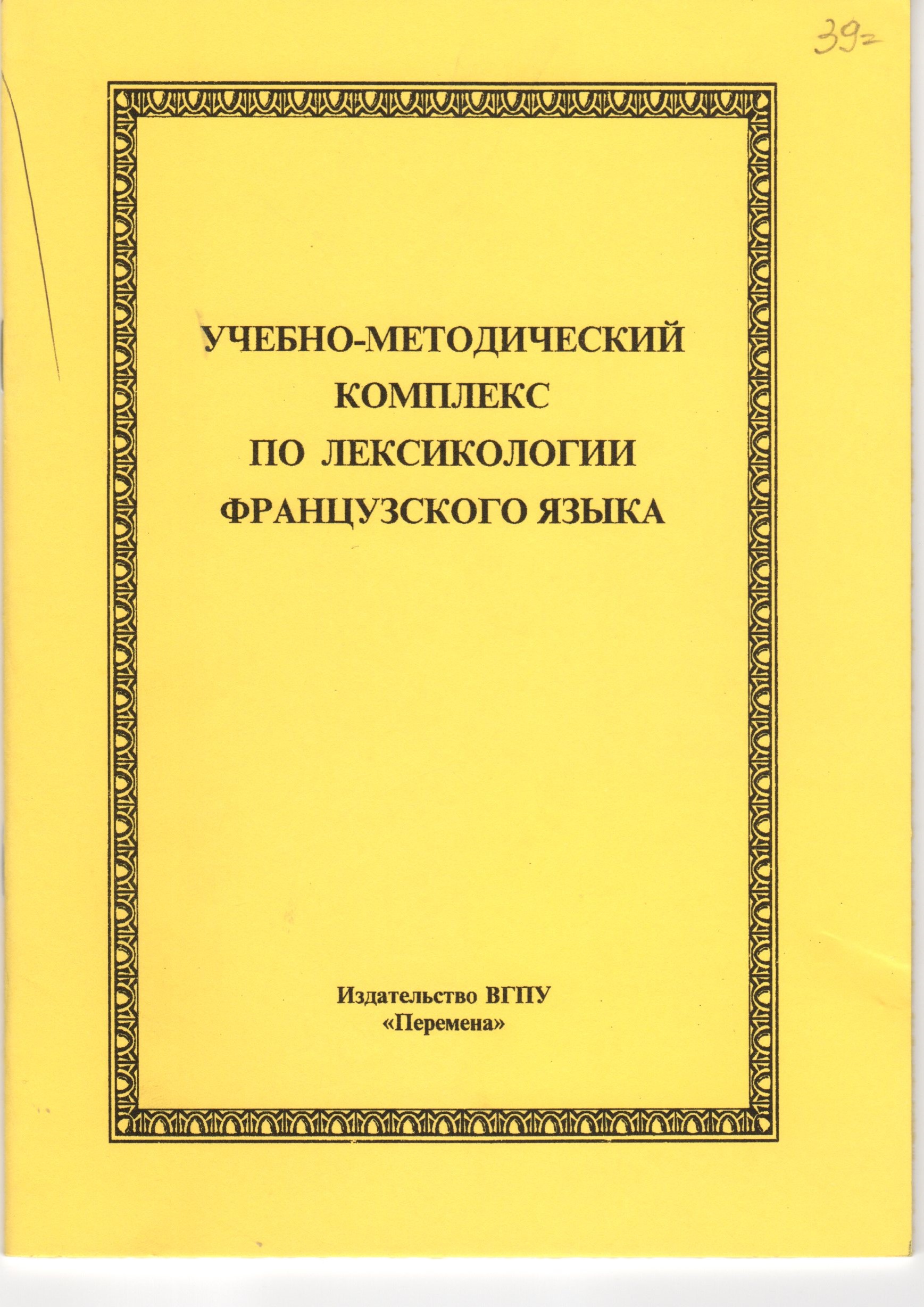 Учебно-методический комплекс по лексикологии французского языка / сост. Д.Ю. Гулинов. – Волгоград: Изд-во ВГПУ «Перемена», 2007. – 34 с. Учебно-методический комплекс по лексикологии французского языка / сост. Д.Ю. Гулинов. – Волгоград: Изд-во ВГПУ «Перемена», 2007. – 34 с.