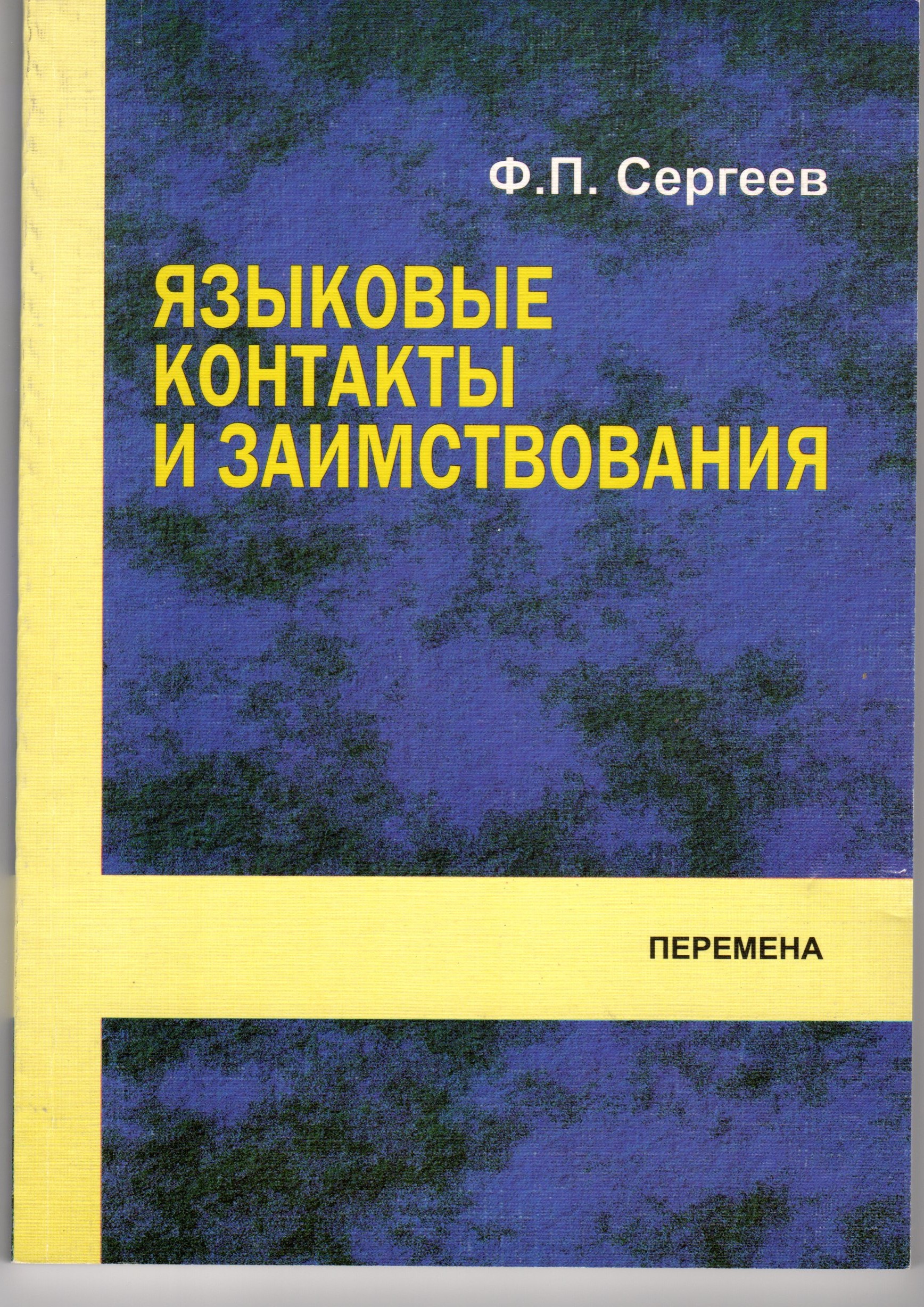 Языковые контакты и заимствования: учеб. пособие к спецкурсу по социолингвистике. / сост. Ф.П. Сергеев. – Волгоград: Изд-во ВГПУ «Перемена», 2007. – 135 с.