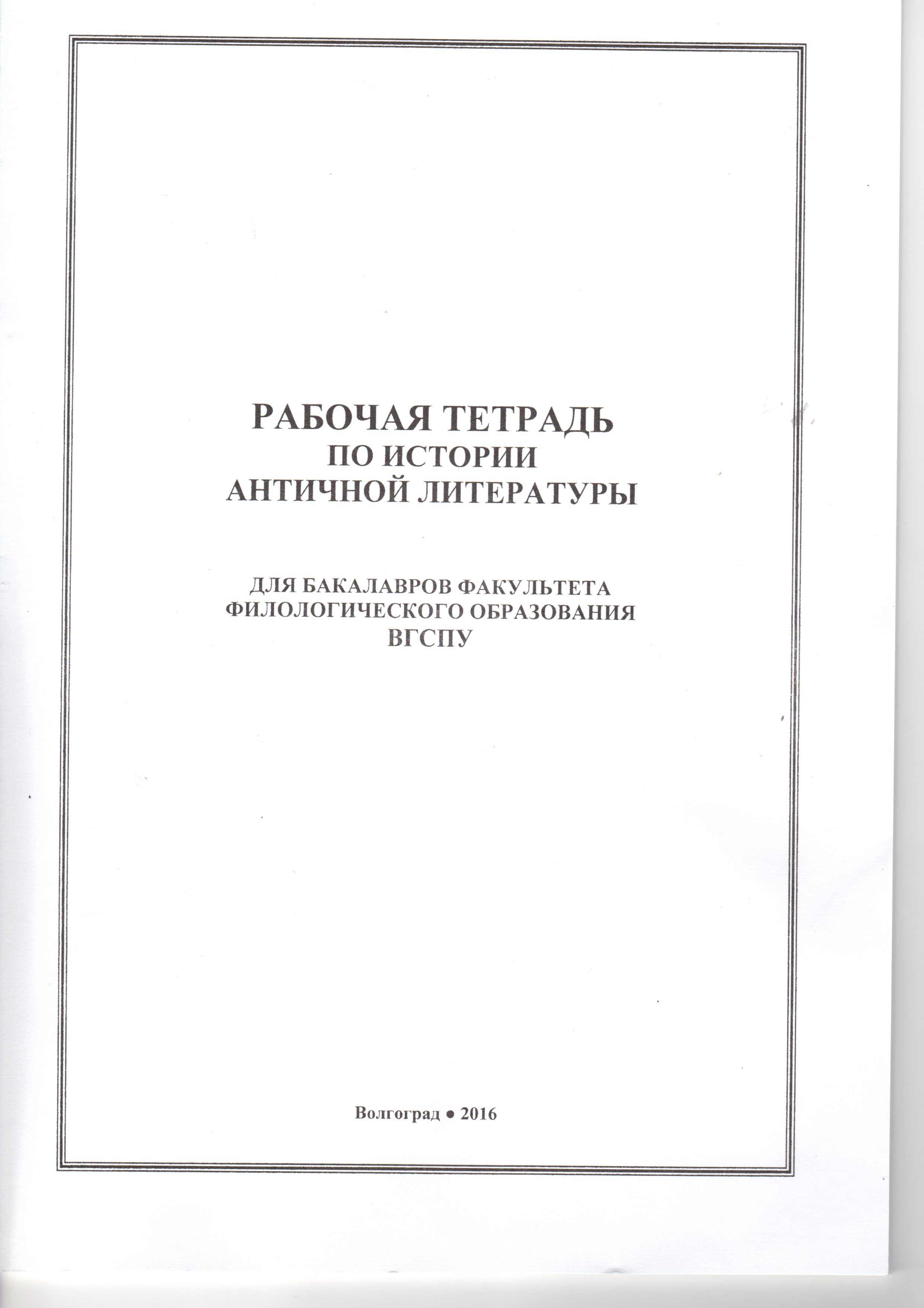 Рабочая тетрадь по истории античной литературы / Ю.Н. Сысоева. – Волгоград: Изд-во ВГСПУ «Перемена», 2016. – 44 с. Рабочая тетрадь по истории античной литературы / Ю.Н. Сысоева. – Волгоград: Изд-во ВГСПУ «Перемена», 2016. – 44 с.