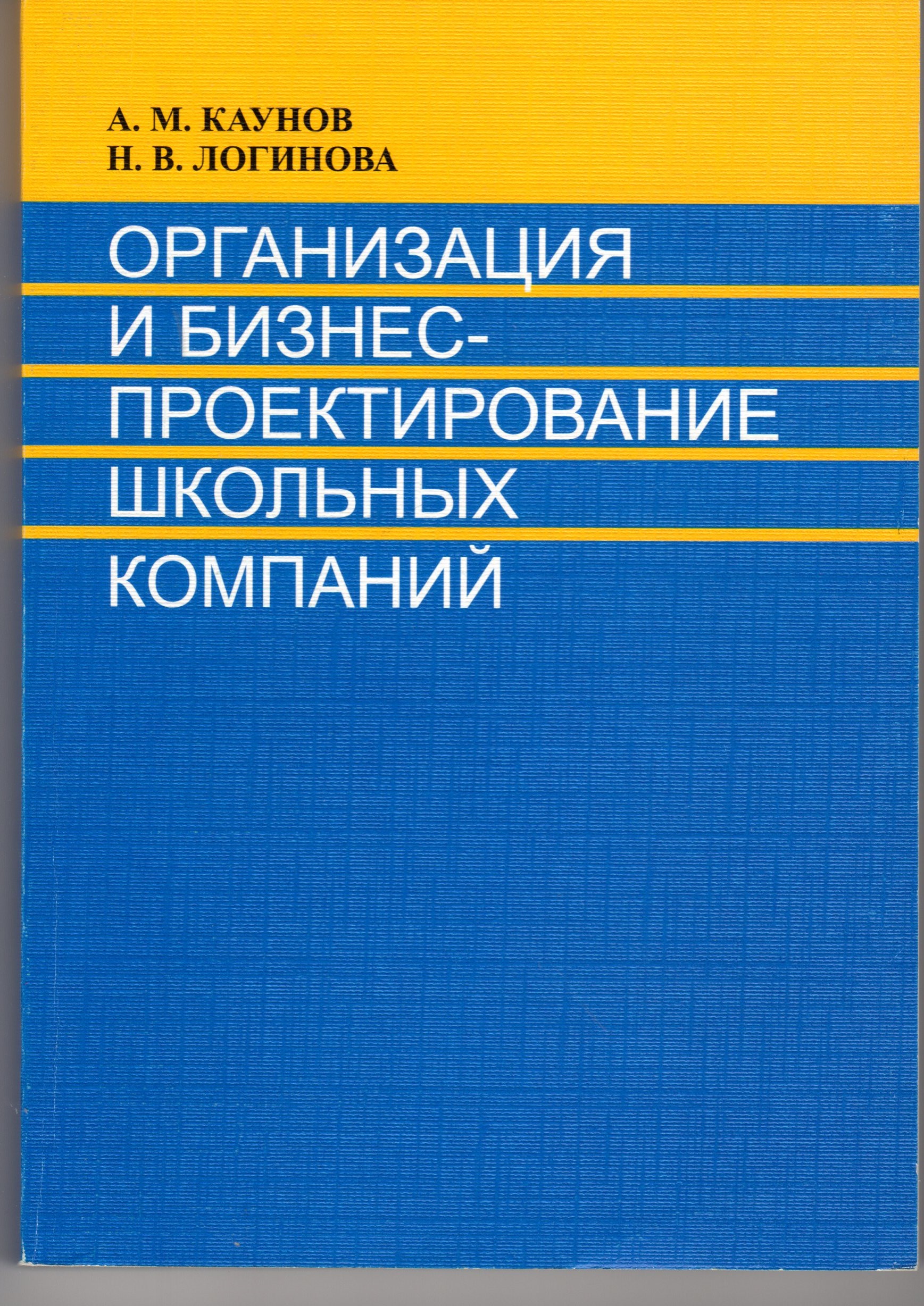 Организация и бизнес-проектирование школьных компаний: учеб. пособие для студ. 2-3 курсов спец. 050502 «Технология и предпринимательство» и бакалавров 2-го курса / сост. А.М. Каунов., Н.В. Логинова. – Волгоград: Изд-во ВГПУ «Перемена», 2009. – 297 с. Организация и бизнес-проектирование школьных компаний: учеб. пособие для студ. 2-3 курсов спец. 050502 «Технология и предпринимательство» и бакалавров 2-го курса / сост. А.М. Каунов., Н.В. Логинова. – Волгоград: Изд-во ВГПУ «Перемена», 2009. – 297 с.
