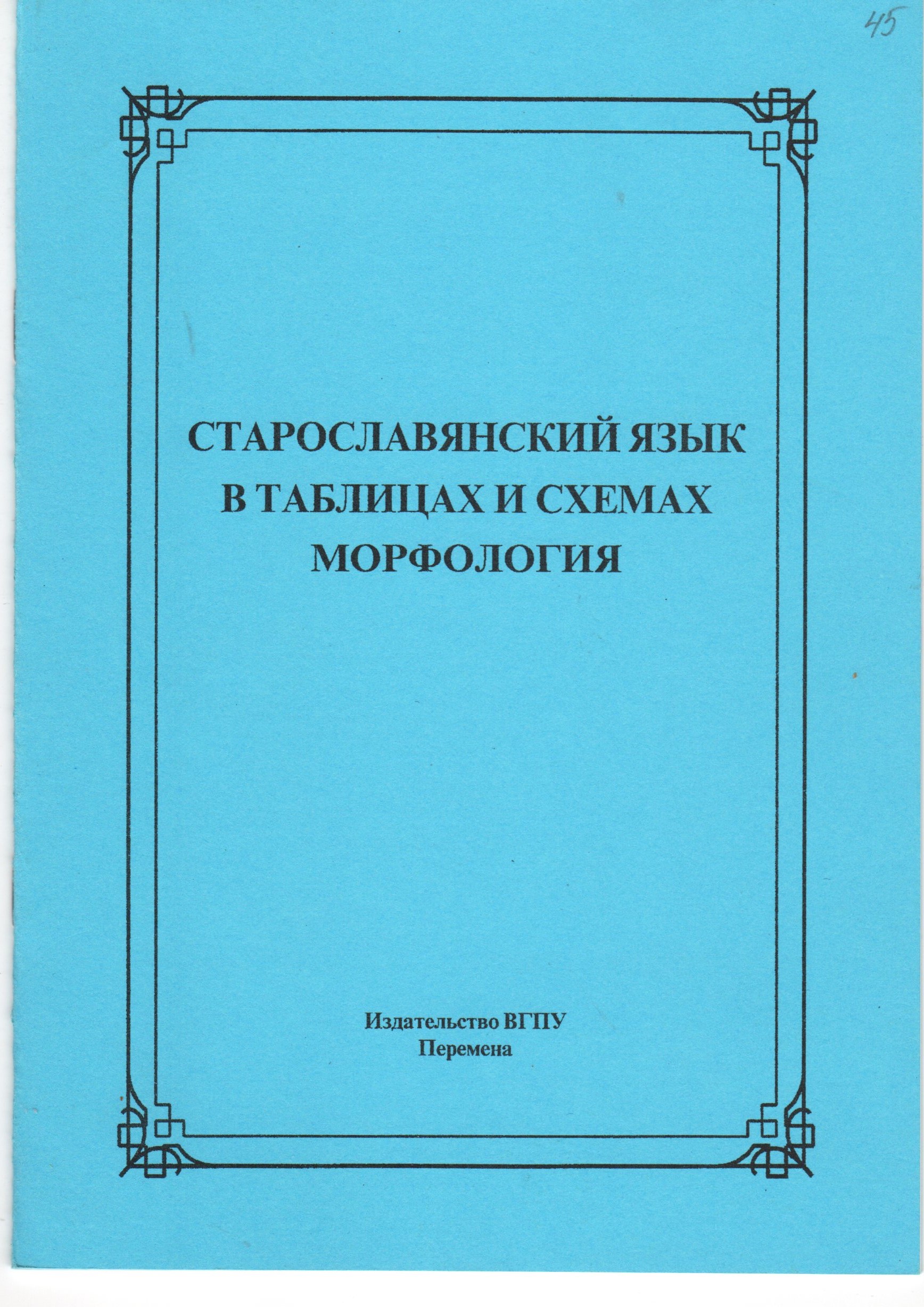 Старославянский язык в таблицах и схемах. Монография. Ч.1: Имена: метод.разраб. / сост. Е.Б. Никифорова. – Волгоград: Изд-во ВГПУ «Перемена», 2010. – 20 с. Старославянский язык в таблицах и схемах. Монография. Ч.1: Имена: метод.разраб. / сост. Е.Б. Никифорова. – Волгоград: Изд-во ВГПУ «Перемена», 2010. – 20 с.