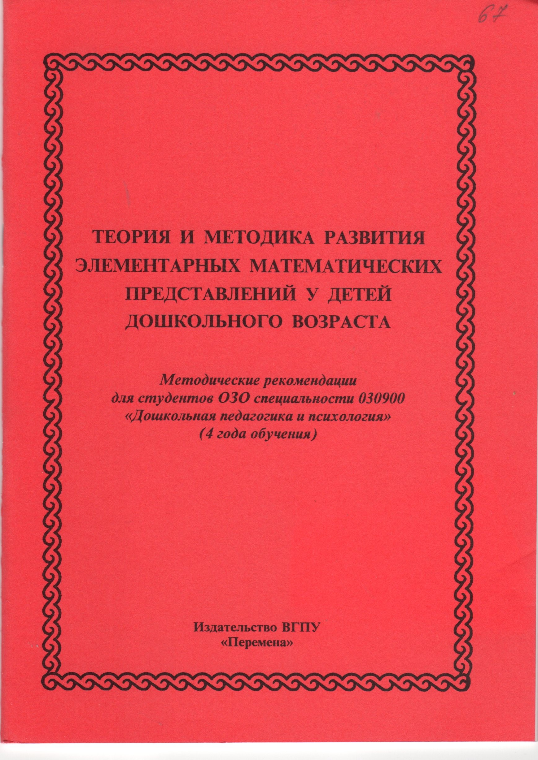 Теория и методика развития элементарных математических представлений у детей дошкольного возраста: метод. реком. для студ. ОЗО «Дошкольная педагогика и психология» / сост. О.В. Забровская, В.Н. Кропачева. – Волгоград: Изд-во ВГПУ «Перемена», 2008. – 43 с.