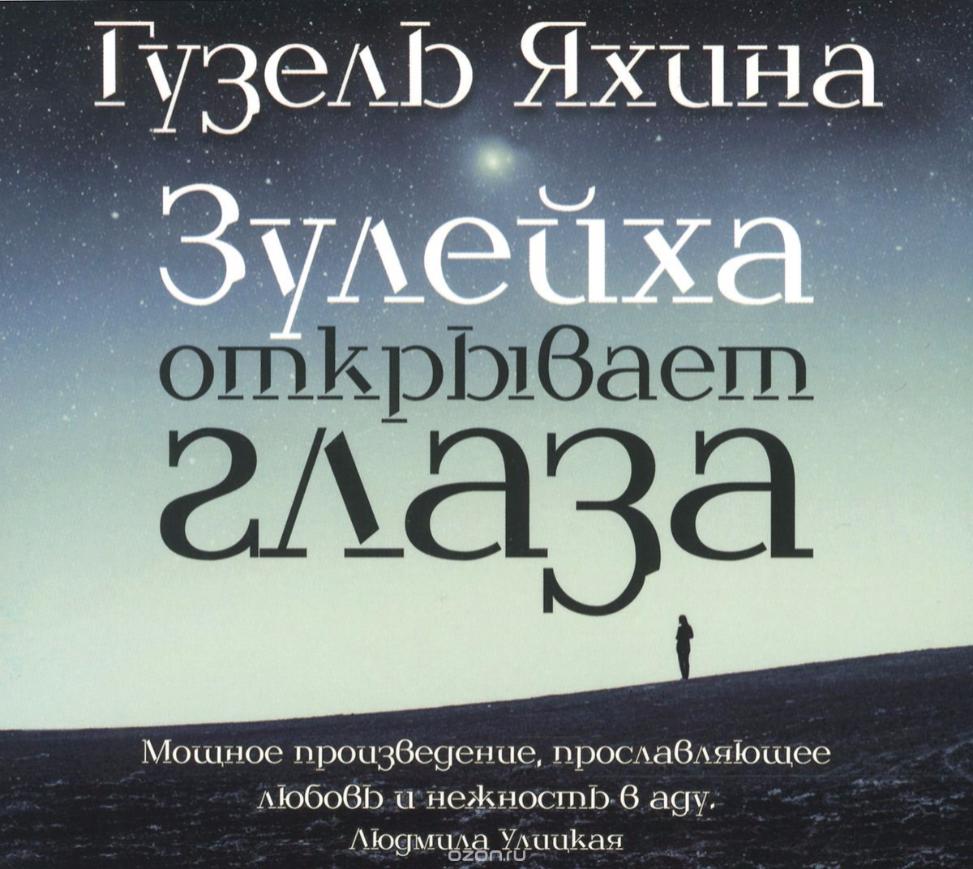 Зулейха открывает глаза, или Читать не запретишь