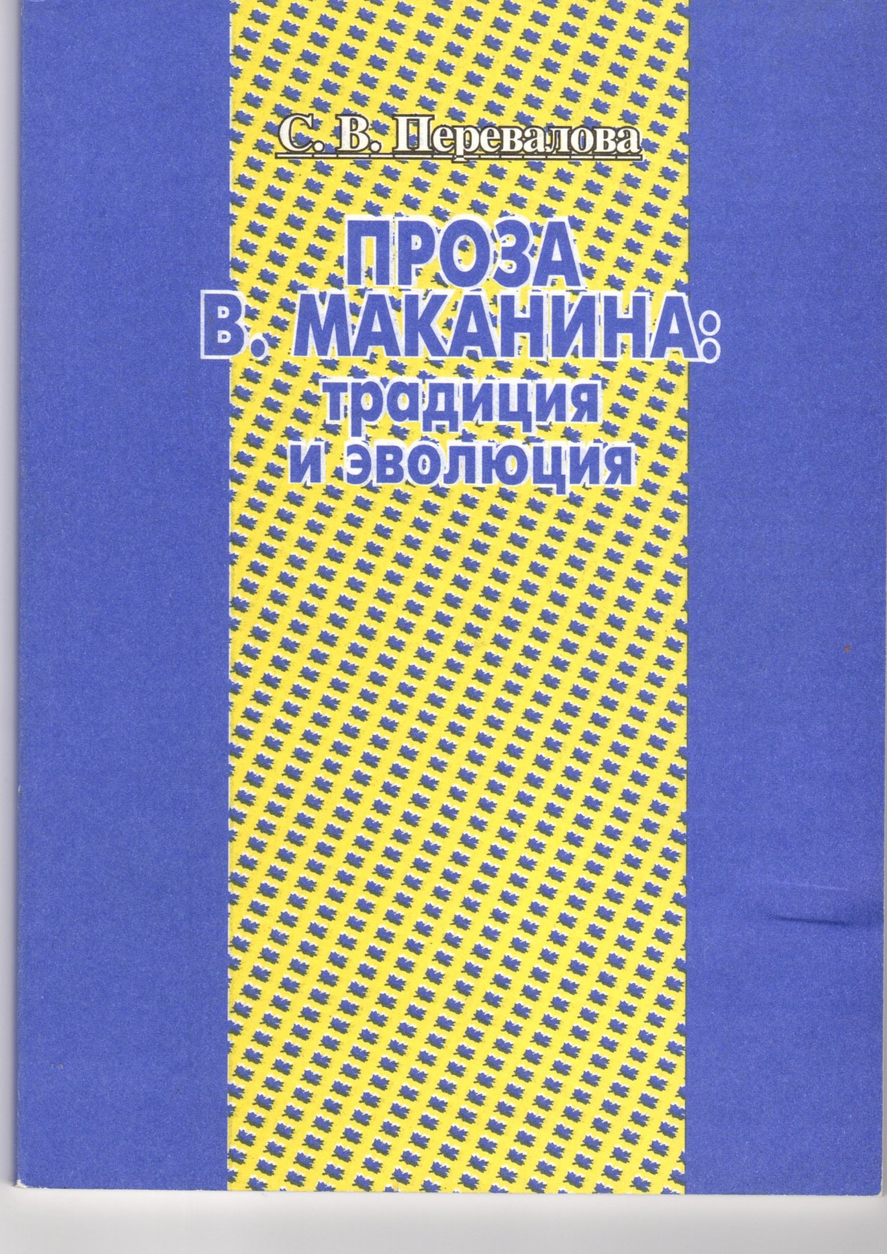 Проза В. Маканина: традиция и эволюция: Учеб. пособие по спецкурсу. / сост. С.В. Перевалова. – Волгоград: Перемена, 2002. – 118 с. Проза В. Маканина: традиция и эволюция: Учеб. пособие по спецкурсу. / сост. С.В. Перевалова. – Волгоград: Перемена, 2002. – 118 с.