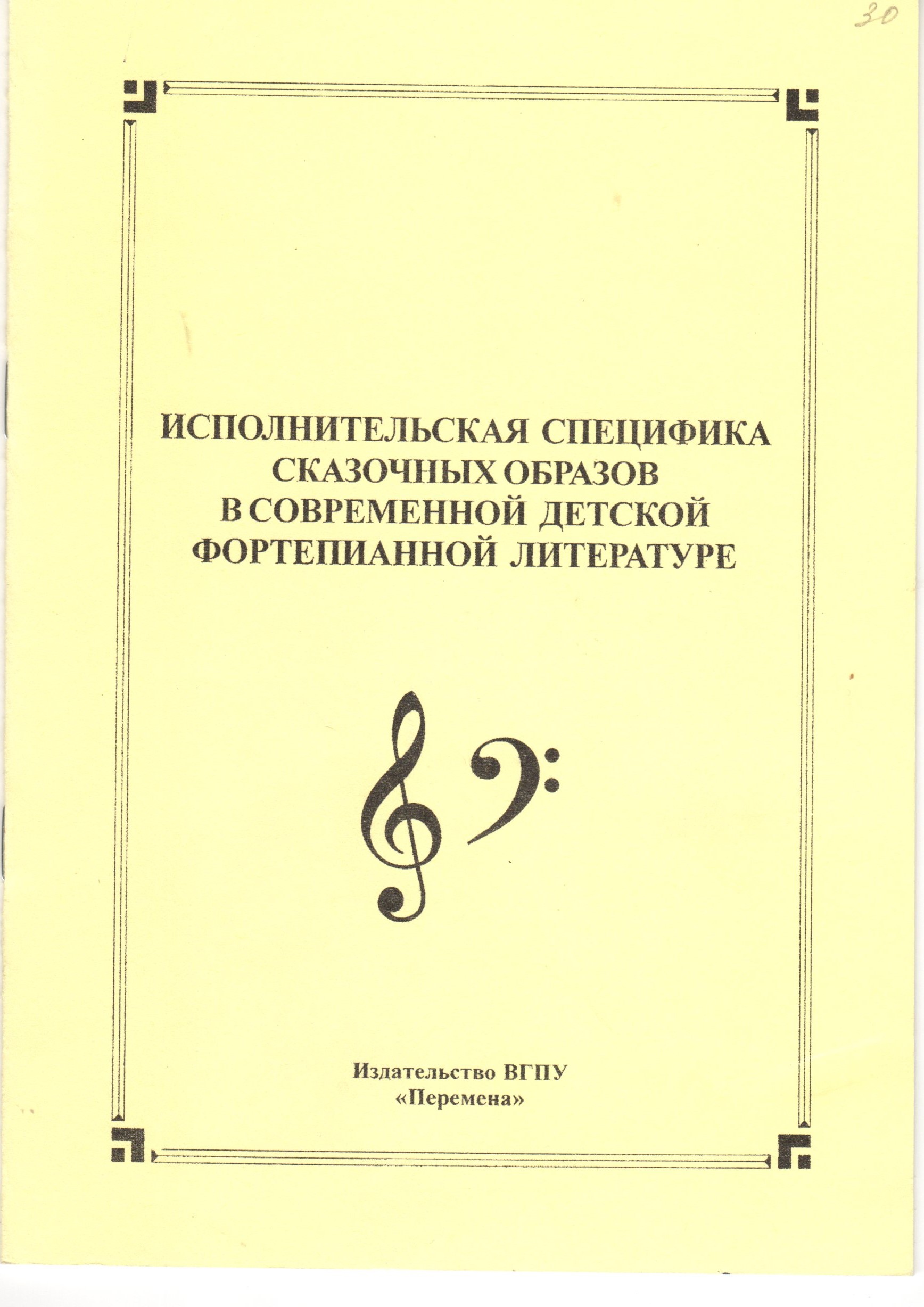 Исполнительская специфика сказочных образов в современной детской фортепианной литературе: метод. реком. для студ. / сост. И.В. Игольникова. – Волгоград: Изд-во ВГПУ «Перемена», 2008. – 16 с. Исполнительская специфика сказочных образов в современной детской фортепианной литературе: метод. реком. для студ. / сост. И.В. Игольникова. – Волгоград: Изд-во ВГПУ «Перемена», 2008. – 16 с.
